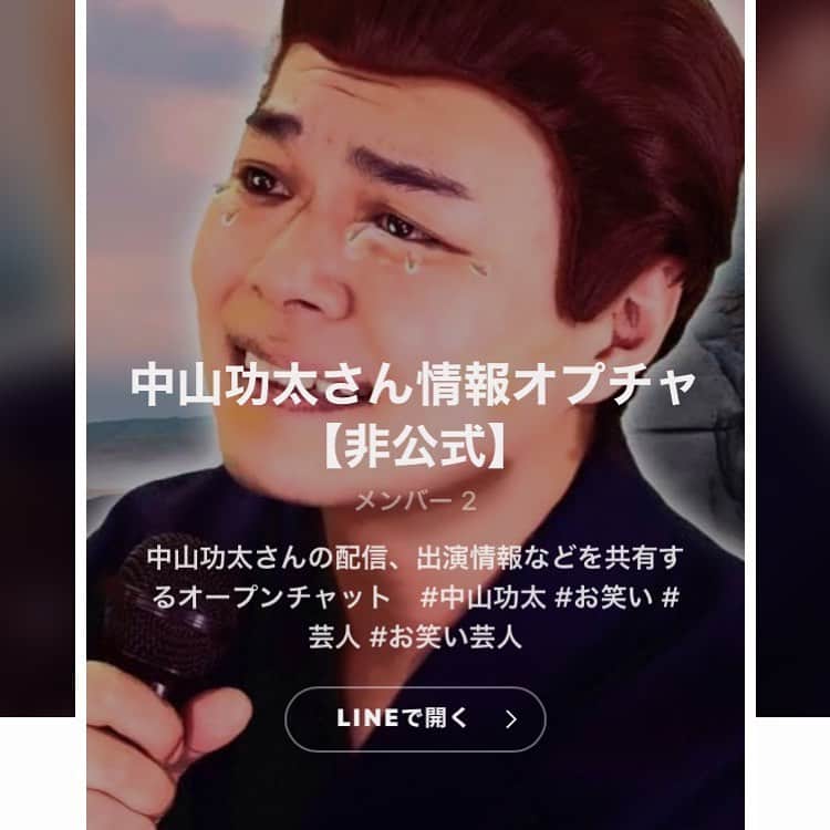 中山功太のインスタグラム：「こちら、LINEのオープンチャットだそうです。 僕は参加していませんが、皆様、是非！ https://line.me/ti/g2/6BkSdP0gUYWSg11X4Uvnxg?utm_source=invitation&utm_medium=link_copy&utm_campaign=default」