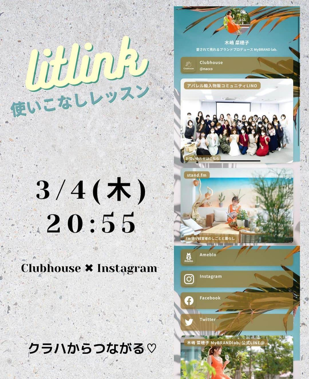 木嶋菜穂子さんのインスタグラム写真 - (木嶋菜穂子Instagram)「.﻿ 先日の Clubhouse ﻿ litlink 作成レッスン♡﻿ ﻿ 参加された皆様﻿ めちゃめちゃオシャレな﻿ ﻿ それぞれの世界観ある﻿ まとめリンクページを﻿ 作成されておられます☺️💕﻿ ﻿ タグつけして﻿ アップしてくださった方﻿ ご紹介させていただきますね♡﻿ ﻿ ❤️かわいいClubhouseの枠もつくってる﻿ グラフィックデザイナー えむちゃん﻿ @emu.fabulous  ﻿ ❤️デザイナー&ネットショップ運営﻿ ベビーちゃん産まれたばかりの なおさん﻿ ﻿@nao.0310  ﻿ ❤️奈良で 超洗練なフラワーアレンジと﻿ シャドーアートお教室主宰﻿ のりこさん﻿ ﻿ @shadow.viola  ﻿ ❤️そして一緒にクラハROOM開催の﻿ ハンドメイドお教室 インフルエンサー✖️電子出版コンサル﻿ 樹里ちゃん﻿  @juri_takasugi  ﻿ ﻿ 皆さんのアカウントで﻿ 是非是非、デザイン参考に♡♡﻿ ﻿ 沢山みればみるほど﻿ いろんなアイデア﻿ わいてきますよね☺️💕﻿ ﻿ ﻿ 次回は❣️﻿ 📻3/4 (木) 20:55〜﻿ clubhouse ✖️ Instagram 開催﻿ ﻿ 次回も、イチからつくる﻿ litlink 使いこなしレッスン🌈﻿ ﻿ オシャレなホームページ風﻿ まとめリンクを作成しよう♡﻿ ﻿ 詳細は﻿ ▶︎﻿ @naco_mamatabi  ﻿ プロフィールリンクの﻿ MyBRAND lab.公式LINE@  と、 インスタストーリーでも告知予定♡ 　 フォローしておいてください🥰✨ ﻿ ﻿ - - - - - - - - - - - - - - - - - - ﻿ ﻿ 👗おうちで起業・副業したい方へ﻿ ﻿ 会社員でも、在宅主婦でも﻿ 知識ゼロから毎月5〜70万 へ﻿ ﻿ \ 難しくない！スマホでできる！/﻿ ﻿ 女子の楽しい毎日をつくる👠✨﻿ ﻿ "やさしいアパレル輸入物販"﻿ メルカリ物販コミュニティ LINO﻿ ﻿ ﻿ ※﻿ 新規むけ全国セミナーはお休み、﻿ オンライン無料個別相談 受付中♡﻿ ﻿ 💌お問い合わせは﻿ プロフィールのトップリンク﻿ LINE@より」2月27日 21時31分 - naco_mybrand