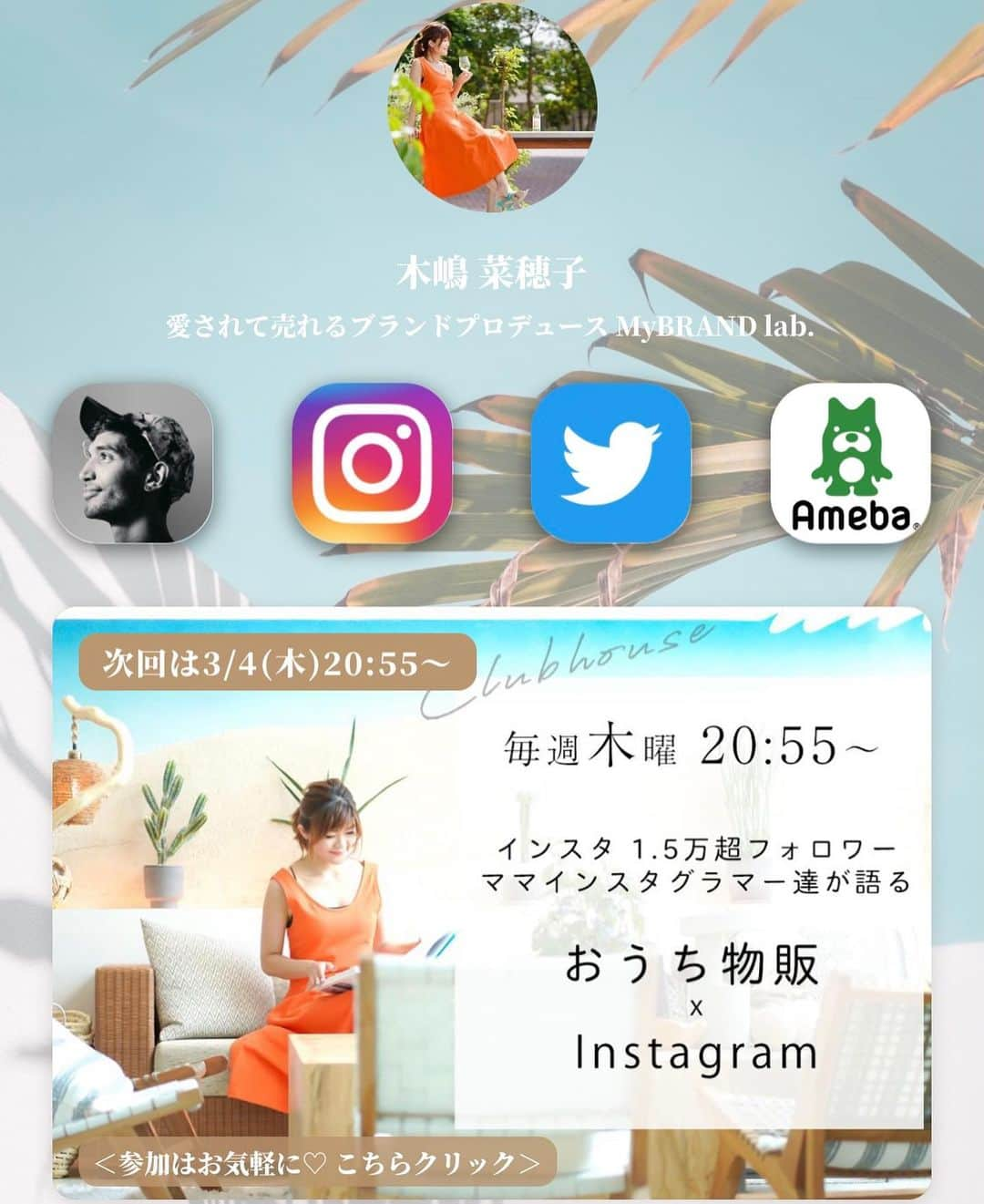 木嶋菜穂子さんのインスタグラム写真 - (木嶋菜穂子Instagram)「.﻿ 先日の Clubhouse ﻿ litlink 作成レッスン♡﻿ ﻿ 参加された皆様﻿ めちゃめちゃオシャレな﻿ ﻿ それぞれの世界観ある﻿ まとめリンクページを﻿ 作成されておられます☺️💕﻿ ﻿ タグつけして﻿ アップしてくださった方﻿ ご紹介させていただきますね♡﻿ ﻿ ❤️かわいいClubhouseの枠もつくってる﻿ グラフィックデザイナー えむちゃん﻿ @emu.fabulous  ﻿ ❤️デザイナー&ネットショップ運営﻿ ベビーちゃん産まれたばかりの なおさん﻿ ﻿@nao.0310  ﻿ ❤️奈良で 超洗練なフラワーアレンジと﻿ シャドーアートお教室主宰﻿ のりこさん﻿ ﻿ @shadow.viola  ﻿ ❤️そして一緒にクラハROOM開催の﻿ ハンドメイドお教室 インフルエンサー✖️電子出版コンサル﻿ 樹里ちゃん﻿  @juri_takasugi  ﻿ ﻿ 皆さんのアカウントで﻿ 是非是非、デザイン参考に♡♡﻿ ﻿ 沢山みればみるほど﻿ いろんなアイデア﻿ わいてきますよね☺️💕﻿ ﻿ ﻿ 次回は❣️﻿ 📻3/4 (木) 20:55〜﻿ clubhouse ✖️ Instagram 開催﻿ ﻿ 次回も、イチからつくる﻿ litlink 使いこなしレッスン🌈﻿ ﻿ オシャレなホームページ風﻿ まとめリンクを作成しよう♡﻿ ﻿ 詳細は﻿ ▶︎﻿ @naco_mamatabi  ﻿ プロフィールリンクの﻿ MyBRAND lab.公式LINE@  と、 インスタストーリーでも告知予定♡ 　 フォローしておいてください🥰✨ ﻿ ﻿ - - - - - - - - - - - - - - - - - - ﻿ ﻿ 👗おうちで起業・副業したい方へ﻿ ﻿ 会社員でも、在宅主婦でも﻿ 知識ゼロから毎月5〜70万 へ﻿ ﻿ \ 難しくない！スマホでできる！/﻿ ﻿ 女子の楽しい毎日をつくる👠✨﻿ ﻿ "やさしいアパレル輸入物販"﻿ メルカリ物販コミュニティ LINO﻿ ﻿ ﻿ ※﻿ 新規むけ全国セミナーはお休み、﻿ オンライン無料個別相談 受付中♡﻿ ﻿ 💌お問い合わせは﻿ プロフィールのトップリンク﻿ LINE@より」2月27日 21時31分 - naco_mybrand