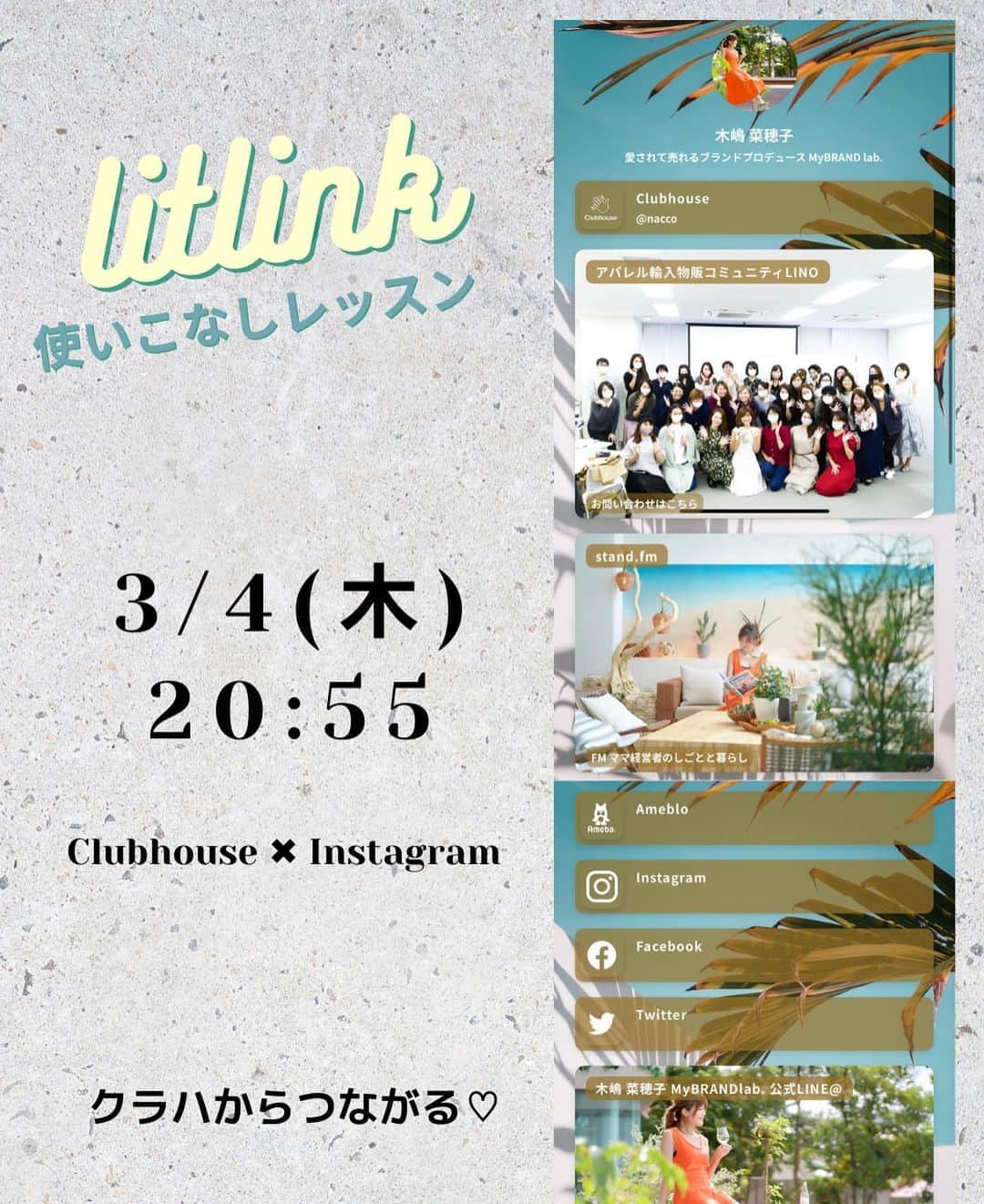 木嶋菜穂子のインスタグラム：「.﻿ 先日の Clubhouse ﻿ litlink 作成レッスン♡﻿ ﻿ 参加された皆様﻿ めちゃめちゃオシャレな﻿ ﻿ それぞれの世界観ある﻿ まとめリンクページを﻿ 作成されておられます☺️💕﻿ ﻿ タグつけして﻿ アップしてくださった方﻿ ご紹介させていただきますね♡﻿ ﻿ ❤️かわいいClubhouseの枠もつくってる﻿ グラフィックデザイナー えむちゃん﻿ @emu.fabulous  ﻿ ❤️デザイナー&ネットショップ運営﻿ ベビーちゃん産まれたばかりの なおさん﻿ ﻿@nao.0310  ﻿ ❤️奈良で 超洗練なフラワーアレンジと﻿ シャドーアートお教室主宰﻿ のりこさん﻿ ﻿ @shadow.viola  ﻿ ❤️そして一緒にクラハROOM開催の﻿ ハンドメイドお教室 インフルエンサー✖️電子出版コンサル﻿ 樹里ちゃん﻿  @juri_takasugi  ﻿ ﻿ 皆さんのアカウントで﻿ 是非是非、デザイン参考に♡♡﻿ ﻿ 沢山みればみるほど﻿ いろんなアイデア﻿ わいてきますよね☺️💕﻿ ﻿ ﻿ 次回は❣️﻿ 📻3/4 (木) 20:55〜﻿ clubhouse ✖️ Instagram 開催﻿ ﻿ 次回も、イチからつくる﻿ litlink 使いこなしレッスン🌈﻿ ﻿ オシャレなホームページ風﻿ まとめリンクを作成しよう♡﻿ ﻿ 詳細は﻿ ▶︎﻿ @naco_mamatabi  ﻿ プロフィールリンクの﻿ MyBRAND lab.公式LINE@  と、 インスタストーリーでも告知予定♡ 　 フォローしておいてください🥰✨ ﻿ ﻿ - - - - - - - - - - - - - - - - - - ﻿ ﻿ 👗おうちで起業・副業したい方へ﻿ ﻿ 会社員でも、在宅主婦でも﻿ 知識ゼロから毎月5〜70万 へ﻿ ﻿ \ 難しくない！スマホでできる！/﻿ ﻿ 女子の楽しい毎日をつくる👠✨﻿ ﻿ "やさしいアパレル輸入物販"﻿ メルカリ物販コミュニティ LINO﻿ ﻿ ﻿ ※﻿ 新規むけ全国セミナーはお休み、﻿ オンライン無料個別相談 受付中♡﻿ ﻿ 💌お問い合わせは﻿ プロフィールのトップリンク﻿ LINE@より」