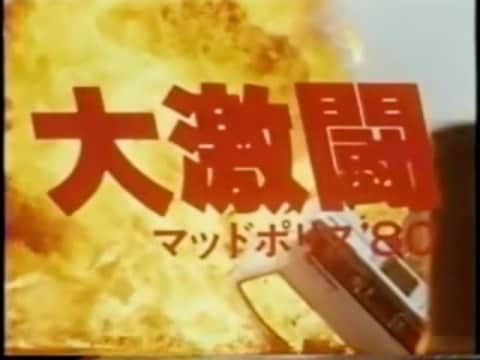 荒井 結生 Yuki Araiのインスタグラム：「『「大激闘」のテーマ』大野雄二とYou !& Explosion Band (1980)  大激闘マッドポリス'80 OP  作曲・編曲:大野雄二 演奏:You & Explosion Band」