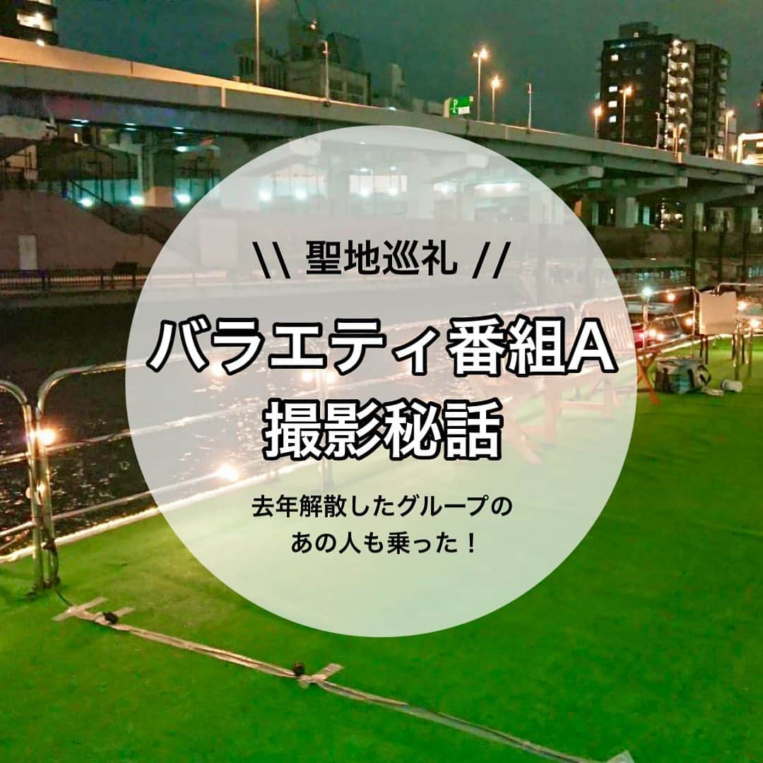 アニバーサリークルーズさんのインスタグラム写真 - (アニバーサリークルーズInstagram)「この撮影、実は松潤や永瀬廉くんが乗っている船と、もう一隻小型のクルーザーを使って、船の引きの画を撮っています🎥  すこし見づらくてごめんなさいなのですが 3枚目 右上の"いいパーティーだね"のシーンなどは、 カメラ船からの映像です🛥  テレビ撮影は企画から当日のセッティングから 本当に時間と手間と情熱が注ぎ込まれているのだなと 撮影裏側を見ていると本当に感じます！  流れるのは数分のVTRでも、 実際は何時間も、何人ものスタッフさんが動いて 出来上がっているんですね😭✨  ※表紙の記載が解散となっていますが、正しくは休止です。 大変失礼いたしました🙇‍♀️💦 ファンの方に教えていただきました、ありがとうございます！ アニバーサリークルーズも嵐さんの復活を待ち侘びている ファンのひとりです🌼  ✎〔#〕＿＿＿＿＿＿＿＿＿＿＿＿＿＿＿＿＿＿ #貸切クルージング #アニバーサリークルーズ #嵐 #嵐会 #嵐にしやがれ #MJ #MJ倶楽部 #お花見 #ソーセージ #手作りソーセージ #手作り #クッキング #松本潤 #永瀬廉 #kingandprince #古田新太 #船上パーティー #ロケ地 #ロケ地巡り #ロケーションフォト #ロケーション撮影 #隅田川 #テレビ撮影 #撮影 #聖地巡礼 #メンバーカラー #ニノ #俺スカ #俺のスカートどこ行った」2月27日 21時35分 - anniversary_cruise