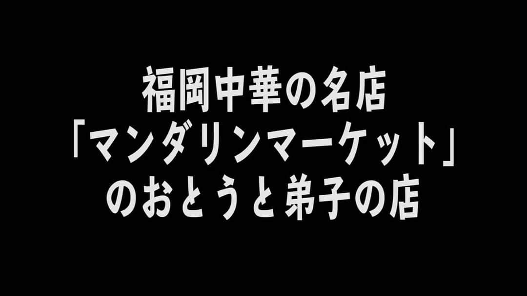 中島浩二さんのインスタグラム写真 - (中島浩二Instagram)「うみゃかっただすーー🤣🤣🤣  またまた新しい動画をアップ😊 好評の町中華シリーズ。 しかも、マンダリンマーケットの山北シェフの弟弟子のお店だすーー🤣  流石のヌーベル中華、流石の味だっただすーー😊  ここは、洗練されてるけど、価格はリーズナブル😊 本当に嬉しいお店。  是非、後はYouTube楽しんで下さいだすーー😊 プロフィールから行けるだすーー😊  #福岡中華　#福岡町中華 #福岡麻婆豆腐　#五目汁そば #ヌーベル中華　#渡辺通 #マンダリンマーケット #麺屋菜 #中島浩二 #ナカジー」2月27日 21時47分 - koji_nakajiii