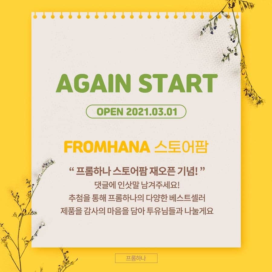 ユ・ハナのインスタグラム：「그동안 프롬하나 홈페이지인 www.fromhana.com을 운영하면서 아쉬웠던 점도 많고 제가 부족한 점도 많았지만 네이버페이이용고객이 월등히 많고 네이버스토어 적립금 시스템을 더 좋아해주시는 분들도 많아서, 많은 분들이 좀 더 편하게 구매하실 수 있도록 네이버스마트스토어를 재정비해  3월1일 다시 네이버스마트스토어 프롬하나를 오픈하기로 결정했어요.  그동안 사이트이용고객분들 중  아직 사이트적립금 못쓰신 분들도 계셔서 고민하다가 작은선물을 준비했습니다.  댓글 남겨주시는 분들중 💋100 분💋 뽑아서 선물드리려고 준비했어요!   응원글도 좋구요, 하트 이모티콘하나라도 좋아요❤  꼭 받고싶으신 제품을 써주셔도 좋아요❤  🔆올바디에서 만든 식약처인증 탈모완화 히든테라피 샴푸&트리트먼트 세트 🎁30개 🔆비건 인증 화장품 브랜드 뷰디아니의 베스트셀러제품 🎁20개 🔆포도클로스 헤어 볼륨 래스팅 픽서 🎁20개  🔆팬티라이너가 필요없는 심리스팬티 라이너프리 속옷 🎁10개 🔆메이크업리무버가 필요없는 원스텝 올인원 허니클렌저 🎁10병 🔆로즈리나 100% 제주산 동백오일 30ml 🎁5병 🔆로즈리나 워터풀 크림마스크 팩+클리어하프화장솜 🎁5세트  감사합니다🙏 @fromhana111」