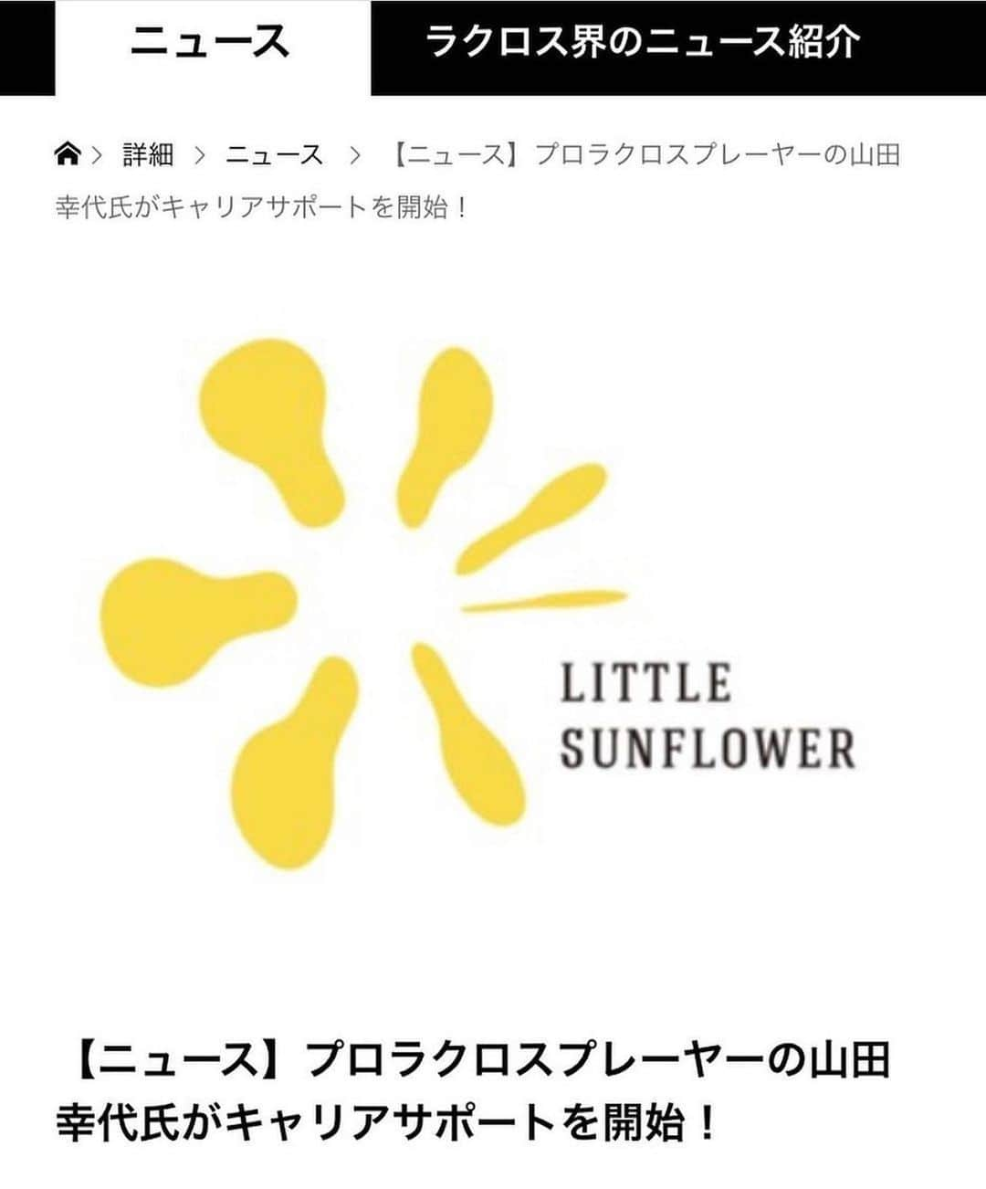 山田幸代のインスタグラム：「Posted @withregram • @crosscrosseschool 🥍🥍 山田幸代の取り組みについて ラクロスプラスさんに取り上げていただきました。 ご覧ください！ https://lacrosse-plus.net/news/ littlesunflower/ 就職活動のサポートが必要な方、転職をお考えの方!! 素晴らしい人材を必要とされる企業様!! ぜひ、ご登録ください。 弊社のキャリアコンサルタントチームが全力でサポートさせていただきます。 LITTLE SUNFLOWER人材支援サービス  https://littlesunflowerhr.com/ #就職活動 #転職活動 #人材支援サービス #キャリア #ラクロス #ラクプラ @lacrosseplus_japan」
