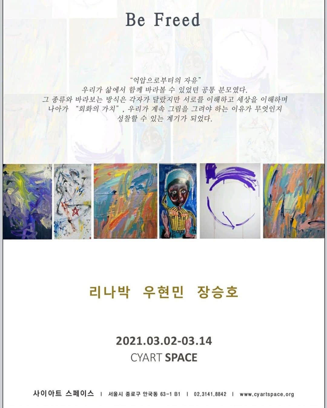 ヒョンミン のインスタグラム：「03.02 - 03.14일까지 사이아트 스페이스에서 3인전이 있습니다. 안국역 1번 출구에서 가깝습니다.  Be Freed   “억압으로부터의 자유” 우리가 삶에서 함께 바라볼 수 있었던 공통 분모였다. 그 종류와 바라보는 방식은 각자가 달랐지만 서로를 이해하고 세상을 이해하며 나아가 “회화의 가치”, 우리가 계속 그림을 그려야 하는 이유가 무엇인지 성찰할 수 있는 계기가 되었다.  -참여작가  장승호 @jangseungho_art  리나박 @rina.artpark  우현민 @mr.mpm   -작가노트  쇼윈도 안의 화려한 옷을 걸친 마네킹. 옷을 입지 않으면 그 존재가 의미를 잃어버린다.  나는 20대를 표정 없는 마네킹으로 살았다. 그림을 그리는 행위는 옷을 벗고 유리창 밖으로의 탈출이다.」