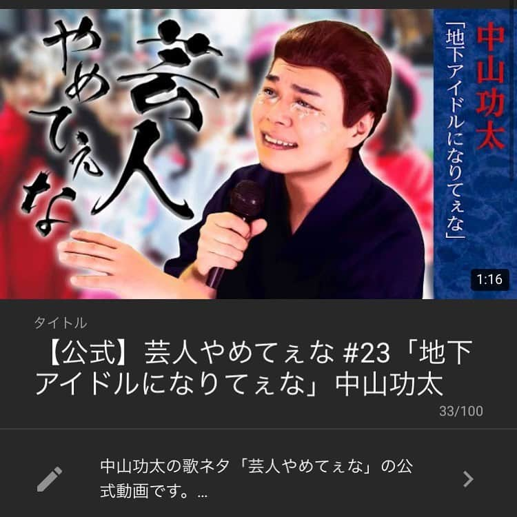 中山功太のインスタグラム：「本日17時に僕のYouTubeチャンネル「中山功太のYouTube」にて「芸人やめてぇな #23 地下アイドルになりてぇな」を公開いたします。皆様ぜひご覧下さい。チャンネル登録よろしくお願いします！  https://youtube.com/channel/UCNXn_hlJRAixli0hlRPxAhw  #中山功太 #中山功太のYouTube #芸人やめてぇな #地下アイドルになりてぇな」