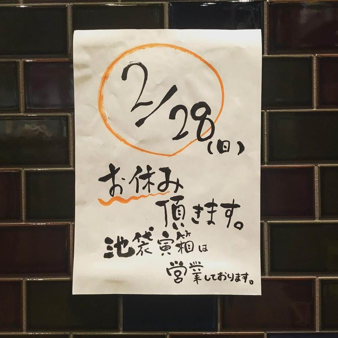 新宿寅箱さんのインスタグラム写真 - (新宿寅箱Instagram)「2月28日お休みいただきます。  1日はランチから  11：30〜20:00迄営業します！  2月はお世話になりました たくさんの方に出会えて 楽しかったです！  3月もよろしくお願いします！ 1000円ポッキリ祭まで1週間です！ ぜひ遊びに来てください！！  #新宿寅箱 #新宿グルメ #新宿5丁目 #新宿御苑前 #鰻 #ジビエ #3月もお待ちしてます  #ゆーり でした」2月27日 22時07分 - torabako519