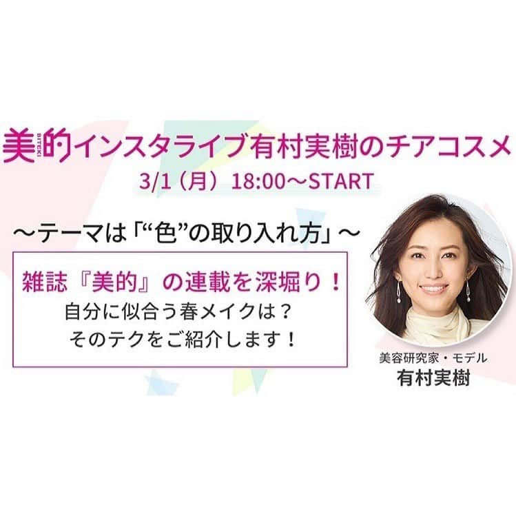 有村実樹さんのインスタグラム写真 - (有村実樹Instagram)「📺﻿ お知らせです！﻿ 先月から始まった連載と連動したインスタライブの第2回目を、3月1日(月) 美的( @bitekicom )アカウントにて配信します♪﻿ ﻿ 18時スタート！﻿ ﻿ 今回は、イエベ、ブルベの春メイクについて解説します🌸 ﻿ ﻿ ﻿ ﻿ 以下、詳細です👇----------------------------------﻿ 今年から連載がリニューアル✨﻿ 今まで以上に、痒い所に手が届くような細かなお悩みに応える連載になっていますが、それでも誌面では語りきれなかったポイントやコツなどを、インスタライブでリアルに細かく！解説するという月一のインスタライブがスタートしました😊﻿ ﻿ 誌面を見てもっと知りたい！と思ったことなど、ぜひLIVE配信にてご質問くださいね。﻿ ﻿ ﻿ ️ ﻿ ﻿ ﻿ #スキンケア #美肌 #肌質 #新作コスメ #美容 #美容好きな人と繋がりたい #コスメ #コスメ好きさんと繋がりたい #美容研究家 #有村実樹 #miki_cosmetics_list #インスタライブ #植物療法士 #イエベ #イエベメイク #ブルベ #ブルベメイク」2月27日 22時08分 - arimura_miki