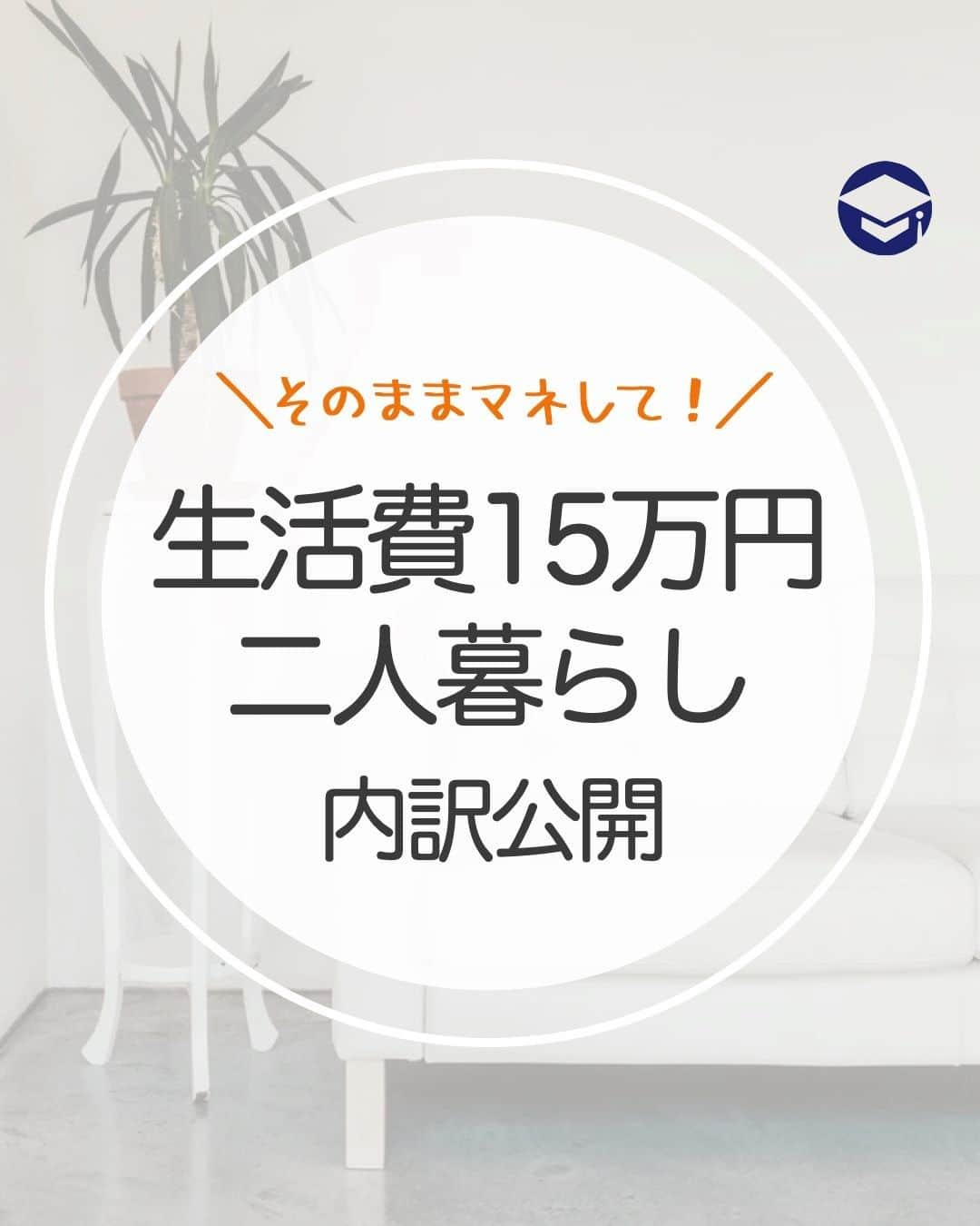 ファイナンシャルアカデミー(公式) のインスタグラム：「そのままマネして！生活費15万円二人暮らし内訳公開 ーーーーーーーーーーーーーーーーーーーーーーー  「1年後に結婚式を挙げて、新婚旅行もしたいから、生活費を二人で15万円にしたい・・・」 こんな時、どうやりくりするのが正解なのでしょう？ ﻿ ツライ節約などせずに、生活費15万円におさめる内訳・やりくり方法を考えてみましょう💡﻿  ーーーーーーーーーーーーーーーーーーーーーーーー﻿  生活費15万円　二人暮らしの内訳  ーーーーーーーーーーーーーーーーーーーーーーーー﻿ ﻿ ＜家賃＞50,000円〜75,000円 ポイント①通勤時間は短く﻿  できれば1DKは確保。 東京都下であれば、月75,000円程度で見つけることも可能です🏘 家賃を抑えるために通勤に時間をかけることは、オススメしません🙅‍♀️ また、物件を決める際には家賃交渉も忘れずに👀﻿  ＜﻿食費＞25,000円〜30,000円﻿ ポイント②楽しみながら節約を﻿  25,000円程度にするには、なるべく自炊を心がけましょう🍛 疲れて作りたくない日は外食ではなく、お惣菜を買って帰りましょう🍱 週末に作り置きするのも◎。 ふるさと納税の活用もおすすめです🌽﻿  ＜保険料＞5,000円﻿ ポイント③加入したつもりで貯蓄でもOK﻿  若いうちは、﻿ ⭕️病気にかかる確率が低い﻿ ⭕️「高額療養費制度」がある ⭕️会社員であれば「傷病手当金」がある﻿ といった理由から、加入しないという選択肢も👍﻿ ﻿もし加入するなら4,000円以内にしましょう。 子どもがいない共働き世帯は、医療保険を検討。30代であれば2,000円代で加入できるでしょう💫﻿ また先進医療保険のみであれば、ひとり月500円程度で済みます✨  ＜通信費・水道光熱費＞25,000円﻿ ポイント④ 格安スマホに変える﻿  格安スマホなら、容量3GBで、月1,500円前後のプランがあります☺️ライフスタイルに合う選び方をする、無料Wi-Fi環境で使うなどして5,000円以下を目指しましょう✨﻿  ポイント⑤電気やガスの会社を変える﻿  2019年総務省統計局の家計調査で、二人以上の世帯（勤労者世帯、世帯主34歳以下）の水道光熱費の平均は17,262円。 ガスより電子レンジを使う、お風呂の残り湯で洗濯するなど工夫して、月平均14,000円程度に✌️﻿  ＜交際費、被服費、趣味＞30,000円﻿ ポイント⑥「自己投資」はしっかりと﻿  交際費、被服費、趣味といった自己投資は、それぞれ自由に使える金額を決めて、気持ちよく使いましょう👫﻿ ﻿交際費に関しては、急なお誘いにはのらない💰 被服・美容費は、カットモデルを利用、プチプラコスメを使う、セールで買うなどでやりくり💄﻿ ﻿趣味に関しては、本を図書館で借りる、自治体で運営しているジムのサービスを利用するなどして、23,000円程度に調節しましょう💡﻿  ＜雑費＞7,500円﻿ ポイント⑦ カンタンに節約できる﻿  例えば「洗剤」は、トイレ用・お風呂用と場所別でありますが、「重曹」ひとつあれば、トイレ・お風呂・シンクもお掃除できるため、わざわざ買いそろえなくてOK❗️ 4,000円以内でできそうです⭐️﻿  最後に・・・生活費を15万円におさめるためには、二人で協力し合う気持ちが大切です。 日頃からお金の話をオープンにしていきましょうね💡﻿  ＝＝＝＝＝＝＝＝＝＝＝＝＝＝＝＝  「自分にあった投資」がすぐに見つかる！ プロフィールリンクにあるサイトを今すぐチェック☝ （@financial_academy）　  ＝＝＝＝＝＝＝＝＝＝＝＝＝＝＝＝ #ファイナンシャルアカデミー #お金の教養 #情報収集 #貯金術 #貯金計画 #貯金生活 #お金の管理 #生活費節約 #生活費見直し #新婚生活 #新婚生活準備 #二人暮らし #二人暮らしの家計簿」