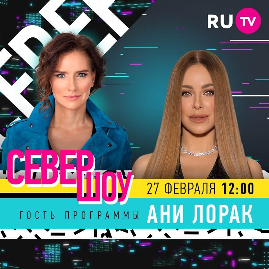 RU.TVさんのインスタグラム写真 - (RU.TVInstagram)「❤️ Уикенд с «Север-шоу» @show.sever! В гости к Елене Север придёт популярная певица Ани Лорак @anilorak. ⠀ ✌ И как всегда очаровательная ведущая Елена Север @sever_elena познакомит зрителей с новинками блогосферы и кинематографа. А свои песни исполнит певица Максим @maksimartist. ⠀ 😍 Эфир в субботу 12.00, повтор в воскресенье в 16.00 ⠀ #rutv #рутв #еленасевер #севершоу #анилорак」2月27日 17時30分 - ru_tv