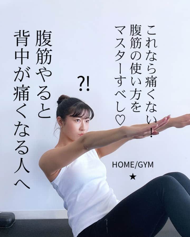 Chiharuのインスタグラム：「\腹筋すると腰が痛い😥を克服！/ 腹筋すると腰が痛む人、又は腹筋めちゃ弱な人に是非試してみて欲しい、オススメの腹筋メニューを厳選しました✨✨  腰が痛んでくる原因は、 ①腹筋が弱かったり ②腹筋に力を入れるやり方が分からないことにあります。 起き上がる動作をする時に足の付け根の筋肉に力を入れて上体を引っ張り上げてしまうと腰が痛んできてしまうので腹筋を丸める感覚を覚えていきましょう😄  動画のやり方であれば、骨盤が前傾しにくく、「腹筋を使う」意識がしやすいので是非練習してみてください❣️  ■保存して後で参考にしてね☑️(右下の⬜︎ボタン)  ■コメント気軽にどうぞ✍️  ■ストーリーにシェア大歓迎✈️  ■質問や筋トレ、ダイエットに関する雑談はオープンチャットへ♪ちートレ仲間で励まし合おう〜〜👭  ＝＝＝＝＝＝＝＝＝＝＝＝＝ 【オンラインサロンFEEL Me】 初期メンバー募集中❤️  FEELMeは、フィットネスで心と体をデザインしてゆく、オンラインジム型のサロンです。 1人ではなかなか続かない🥲美尻美脚、ダイエット、健康づくりを一緒にしましょう🙋‍♀️🌟  @chiharu.fit プロフィールリンクからメンバー登録してね❣️ ＝＝＝＝＝＝＝＝＝＝＝＝＝  . #ちートレ #筋トレ動画 #家トレ #お家トレーニング #オンライントレーニング  #くびれトレーニング  #筋トレメニュー #女性パーソナルトレーナー #女性トレーナー #美尻トレーニング #お尻トレーニング  #腹筋トレーニング  #美脚トレーニング  #体幹トレーニング  #背中トレーニング #腹筋女子  #腹筋チャレンジ  #腹筋割りたい  #腹筋すると腰が痛くなる  #腹筋すると腰が痛い  #腰痛対策  #反り腰改善  #反り腰改善トレーニング」