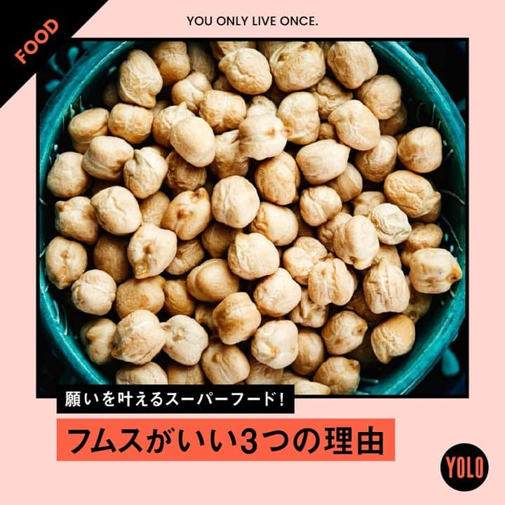 YOLOのインスタグラム：「. フムスという食べ物を知っていますか？🙋‍♀️ 主な材料は「ひよこ豆」という豆。さらに「オリーブオイル」「ゴマペースト」「ニンニク」「レモン汁」など健康や美容にうれしい効果があるものをあわせてペースト状にしたもので、たくさんの良い効果が期待できる食品です！  【フムスが女子におすすめな3つの理由💓】 🌟低GIで生活習慣病予防に フムスは血糖値を安定させ、腹持ちもいいといわれています。豊富な食物繊維、低脂肪、それでいてリノール酸、オメガ3脂肪酸、オレイン酸など、生活習慣病の改善につながる脂肪酸を多く含有。利尿作用もあり、通風などの原因とされる尿酸の排出も促してくれるといわれています。  🌟脂肪をしっかり燃焼 ひよこ豆に含まれる豊富なビタミン、亜鉛，葉酸、鉄分や、オリーブオイル、ゴマペーストには新陳代謝を助ける作用があります。さらに、ニンニクに含まれるアルギニン酸という成分も新陳代謝を高め、脂肪燃焼をサポートしてくれます。  🌟便秘を解消 フムスはタンパク質が豊富なだけでなく、食物繊維、ビタミン、ミネラルやカラダにいい摂るべき脂質である不飽和脂肪酸など、代謝を促進させ脂肪燃焼効果のあるヘルシーな糖質が含まれています。フムスに含まれるオリーブオイルの主成分「オレイン酸」は、大腸で腸管を刺激、ぜん動運動を促します。潤滑油の役割を果たして、排便をスムーズにする働きもあります。  #フムス #フムスレシピ #スーパーフード #ダイエット #ダイエットレシピ #ダイエット記録 #低カロリーレシピ #管理栄養士 #脂肪燃焼 #便秘解消」