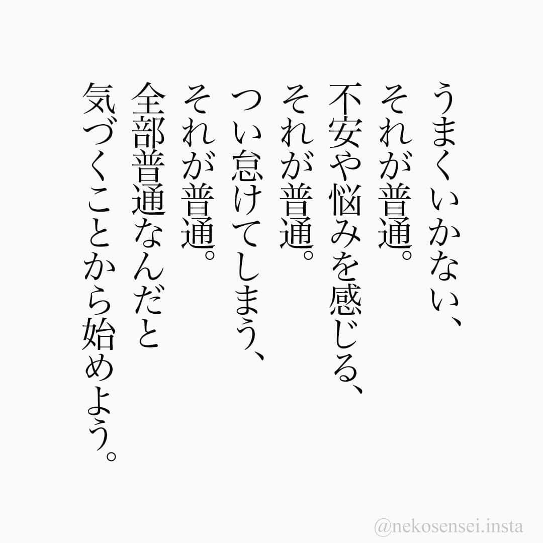 ユメネコ@哲学者さんのインスタグラム写真 - (ユメネコ@哲学者Instagram)「. #言葉 #ことば #言霊 #言葉の力 #自己啓発 #人生 #生き方 #生きる  #悩み #相談 #心 #こころ #名言 #格言 #今日の格言  #心理 #メッセージ #エッセイ #哲学 #不安 #不安症」2月27日 18時00分 - nekosensei.insta