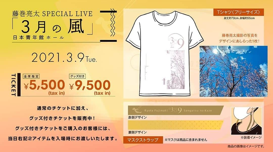 藤巻亮太のインスタグラム：「【グッズ公開】  #3月9日 開催「#藤巻亮太 SPECIAL LIVE『#3月の風』」にて、 グッズ付きチケットに付属するグッズを公開！  現在、チケット販売中！ 是非、お早めにお買い求めください。  ※新型コロナウイルス感染防止対策として、会場でのグッズ販売はございません。 ※後日ECサイトにて若干数の販売を予定しておりますが、数に限りがございます。ご了承ください。」