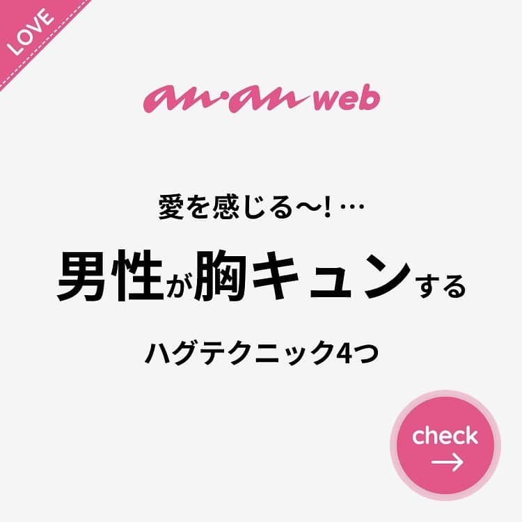 ananwebのインスタグラム：「他にも恋愛現役女子が知りたい情報を毎日更新中！ きっとあなたにぴったりの投稿が見つかるはず。 インスタのプロフィールページで他の投稿もチェックしてみてください❣️ . #anan #ananweb #アンアン #恋愛post #恋愛あるある #恋愛成就 #恋愛心理学 #素敵女子 #オトナ女子 #大人女子 #引き寄せの法則 #引き寄せ #自分磨き #幸せになりたい #愛されたい #結婚したい #恋したい #モテたい #好きな人 #恋 #恋活 #婚活 #合コン #女子力アップ #女子力向上委員会 #女子力あげたい  #愛が止まらない #スキンシップ #彼氏募集中 #ハグ」