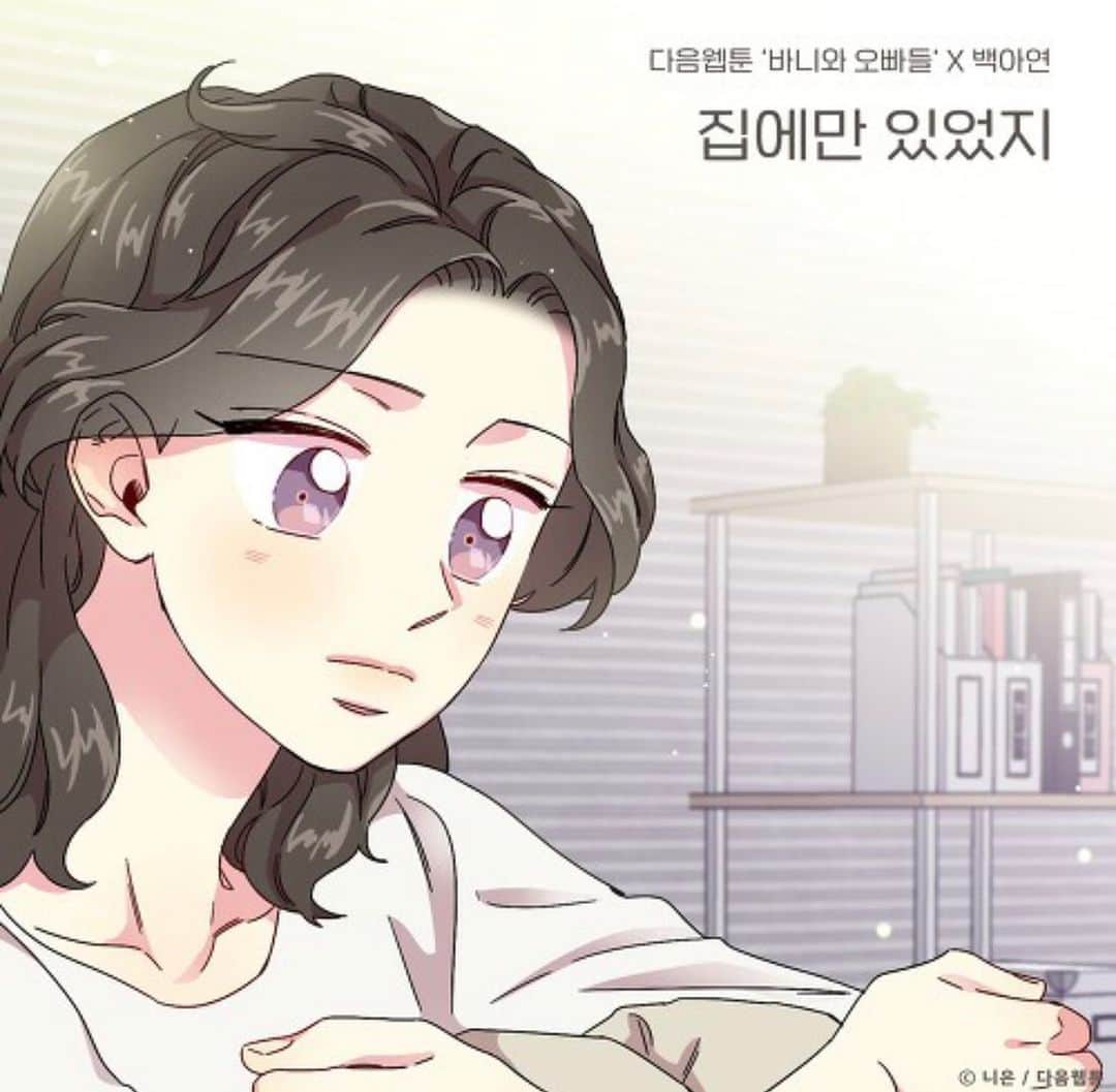 ペク・アヨンのインスタグラム：「다음 웹툰 ‘바니와 오빠들’ OST ‘집에만 있었지’가 발매 됐어요!!  바니야 누구랑 연애하던지 난 항상 바니편이야 ㅠㅠ 우리 바니 행복하게 해주세요🙏🏻💜」