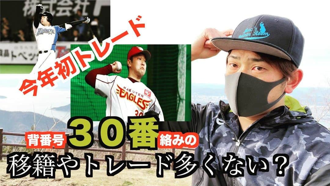 高野圭佑のインスタグラム：「今日はオフ日でしたが 景色が良い中ロードワーク出来ました！  今日の12時半くらいかな ニュースで楽天池田選手と日ハム横尾選手のトレードを知りました  池田選手の背番号は30… やはり移籍に関わる人達が多く付ける番号は30番  贔屓にしてる30番の選手を応援してる方は心の準備しておいてください(笑)  YouTubeに動画アップしたので是非ご覧下さい ーーーーーーーーーーーーーーーーーーーー  移籍組で30番を着用してる人一覧  巨：#鍵谷 選手 広：#一岡 選手 ロ：#石崎 選手 西：#榎田 選手 楽：#池田 選手（移籍する横尾選手は背番号30番に決定） 日：#宇佐美 選手  #高野圭佑 #トレード #移籍 #池田隆英　選手 #横尾俊建　選手 #楽天イーグルス #北海道日本ハムファイターズ #阪神タイガース #千葉ロッテマリーンズ」