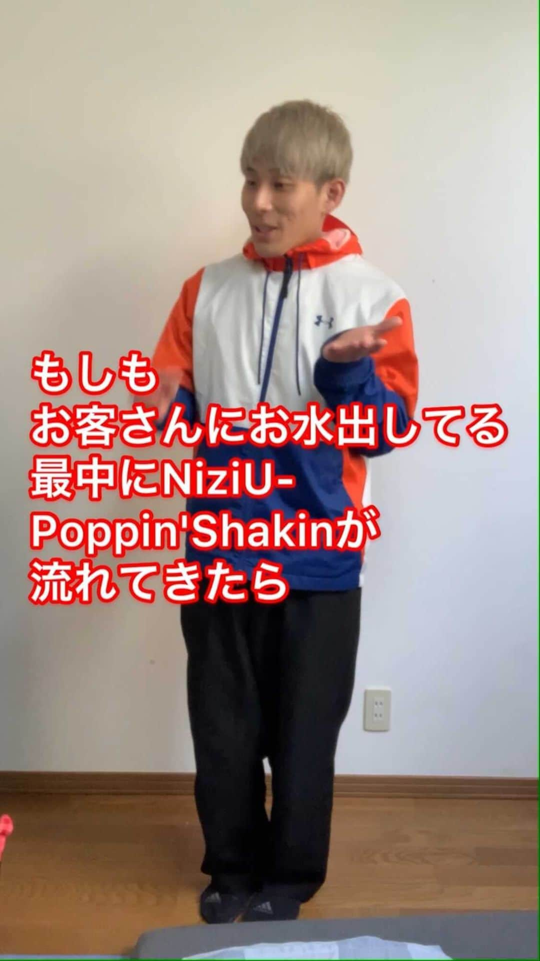 イッシーのインスタグラム：「『もしもお客さんにお水を出してる最中にNiziU-Poppin'Shakin'が流れてきたら』  #niziu #niziproject #withu #poppinshakin #踊ってみた#踊ってみたシリーズ #リール#リール動画#またやらかした#フォローミー#followｍe」