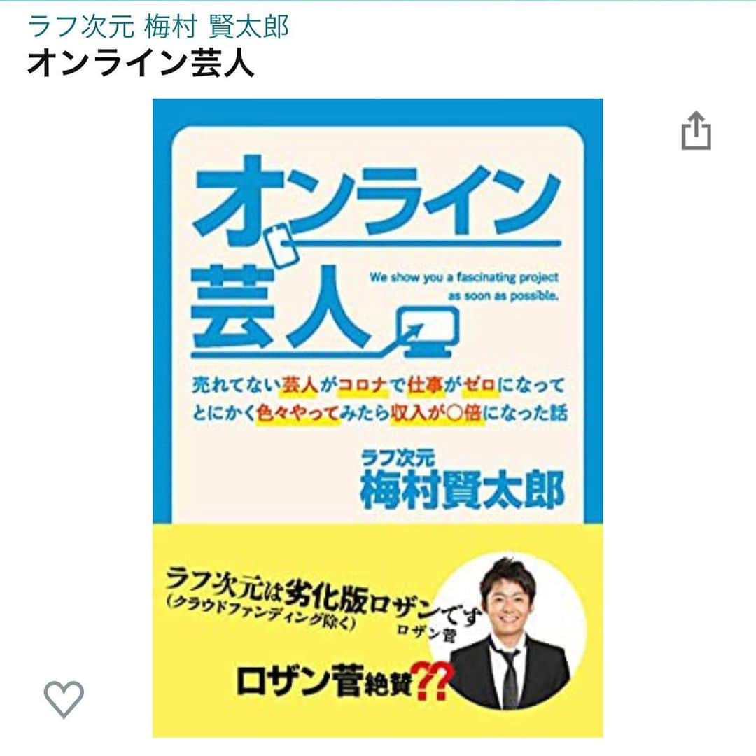 梅村賢太郎さんのインスタグラム写真 - (梅村賢太郎Instagram)「この度本を出すことになりました 是非Amazonからご予約を 「オンライン芸人」で検索してみてください 3/28 発売予定 #ラフ次元 #梅村 #オンライン芸人 #ロザン菅さん #ありがとうございます #2020年のエッセイです #エッセイ」2月27日 19時29分 - rahujigenume