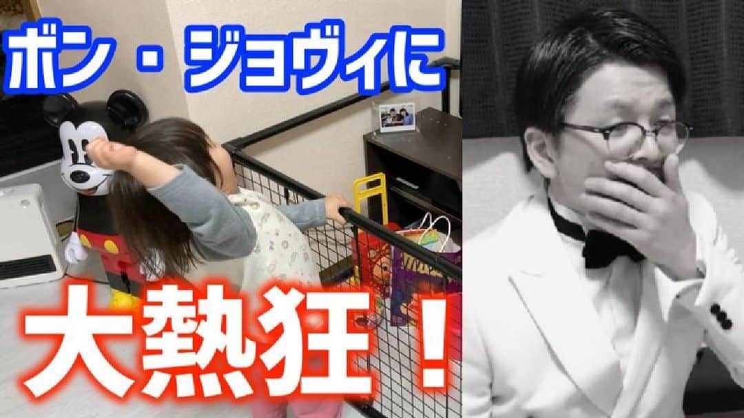 パーティ内山のインスタグラム：「本日から芸人主夫としてYouTube開設しました！プロフィール欄から登録&ご視聴お願いいたします！初投稿はボンジョヴィにお熱の娘です！ #bonjovi #livinonaprayer #育児 #ボンジョヴィ」