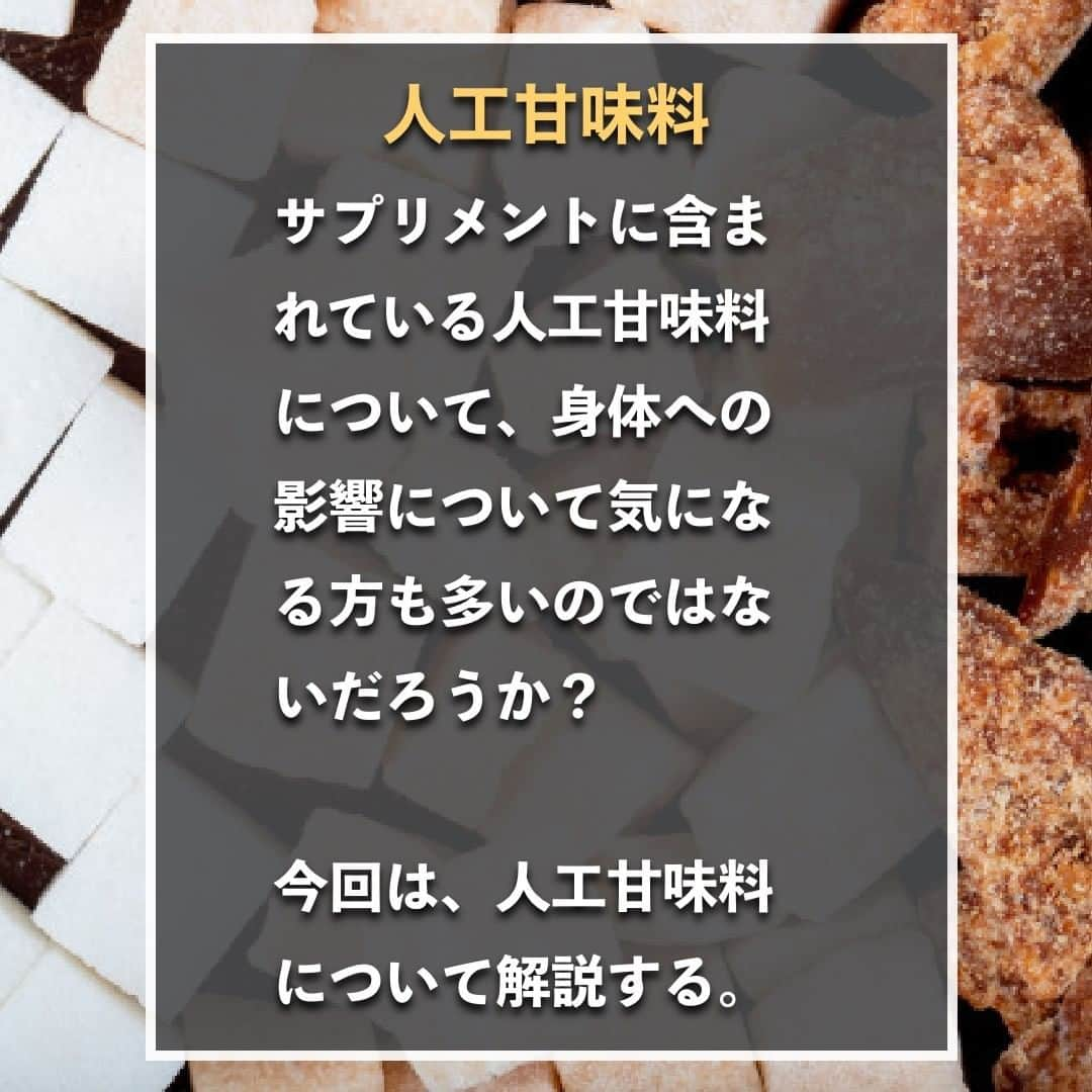 山本義徳さんのインスタグラム写真 - (山本義徳Instagram)「【人工甘味料は身体に悪くない?!】  サプリメントに含まれている人工甘味料について、 身体への影響について気になる方も多いのではないだろうか？  今回は、人工甘味料について解説する。  是非参考になったと思いましたら、フォローいいね 投稿を見返せるように保存していただけたらと思います💪 質問などございましたらコメント欄にお願いいたします💡  #砂糖入れ #人工甘味料 #人工甘味料不使用 #人工甘味料なし #砂糖 #砂糖不使用 #筋トレ #筋トレ女子 #筋トレ初心者 #筋トレ男子 #ボディビル #筋肉女子 #筋トレ好きと繋がりたい #トレーニング好きと繋がりたい #筋トレ好き #トレーニング男子 #トレーニー女子と繋がりたい #ボディビルダー #筋スタグラム #筋肉男子 #筋肉好き #筋肉つけたい #プロテインダイエット #トレーニング大好き #トレーニング初心者 #筋肉トレーニング #エクササイズ女子 #山本義徳 #筋肉増量 #valx」2月27日 20時00分 - valx_kintoredaigaku