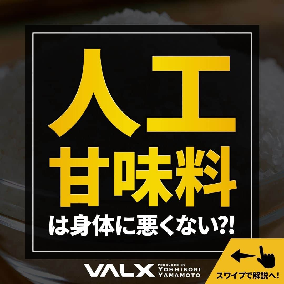 山本義徳さんのインスタグラム写真 - (山本義徳Instagram)「【人工甘味料は身体に悪くない?!】  サプリメントに含まれている人工甘味料について、 身体への影響について気になる方も多いのではないだろうか？  今回は、人工甘味料について解説する。  是非参考になったと思いましたら、フォローいいね 投稿を見返せるように保存していただけたらと思います💪 質問などございましたらコメント欄にお願いいたします💡  #砂糖入れ #人工甘味料 #人工甘味料不使用 #人工甘味料なし #砂糖 #砂糖不使用 #筋トレ #筋トレ女子 #筋トレ初心者 #筋トレ男子 #ボディビル #筋肉女子 #筋トレ好きと繋がりたい #トレーニング好きと繋がりたい #筋トレ好き #トレーニング男子 #トレーニー女子と繋がりたい #ボディビルダー #筋スタグラム #筋肉男子 #筋肉好き #筋肉つけたい #プロテインダイエット #トレーニング大好き #トレーニング初心者 #筋肉トレーニング #エクササイズ女子 #山本義徳 #筋肉増量 #valx」2月27日 20時00分 - valx_kintoredaigaku