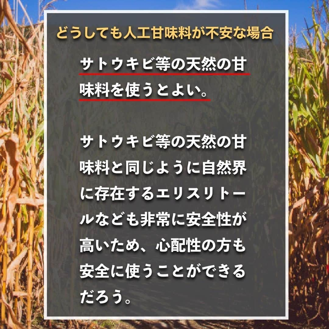 山本義徳さんのインスタグラム写真 - (山本義徳Instagram)「【人工甘味料は身体に悪くない?!】  サプリメントに含まれている人工甘味料について、 身体への影響について気になる方も多いのではないだろうか？  今回は、人工甘味料について解説する。  是非参考になったと思いましたら、フォローいいね 投稿を見返せるように保存していただけたらと思います💪 質問などございましたらコメント欄にお願いいたします💡  #砂糖入れ #人工甘味料 #人工甘味料不使用 #人工甘味料なし #砂糖 #砂糖不使用 #筋トレ #筋トレ女子 #筋トレ初心者 #筋トレ男子 #ボディビル #筋肉女子 #筋トレ好きと繋がりたい #トレーニング好きと繋がりたい #筋トレ好き #トレーニング男子 #トレーニー女子と繋がりたい #ボディビルダー #筋スタグラム #筋肉男子 #筋肉好き #筋肉つけたい #プロテインダイエット #トレーニング大好き #トレーニング初心者 #筋肉トレーニング #エクササイズ女子 #山本義徳 #筋肉増量 #valx」2月27日 20時00分 - valx_kintoredaigaku