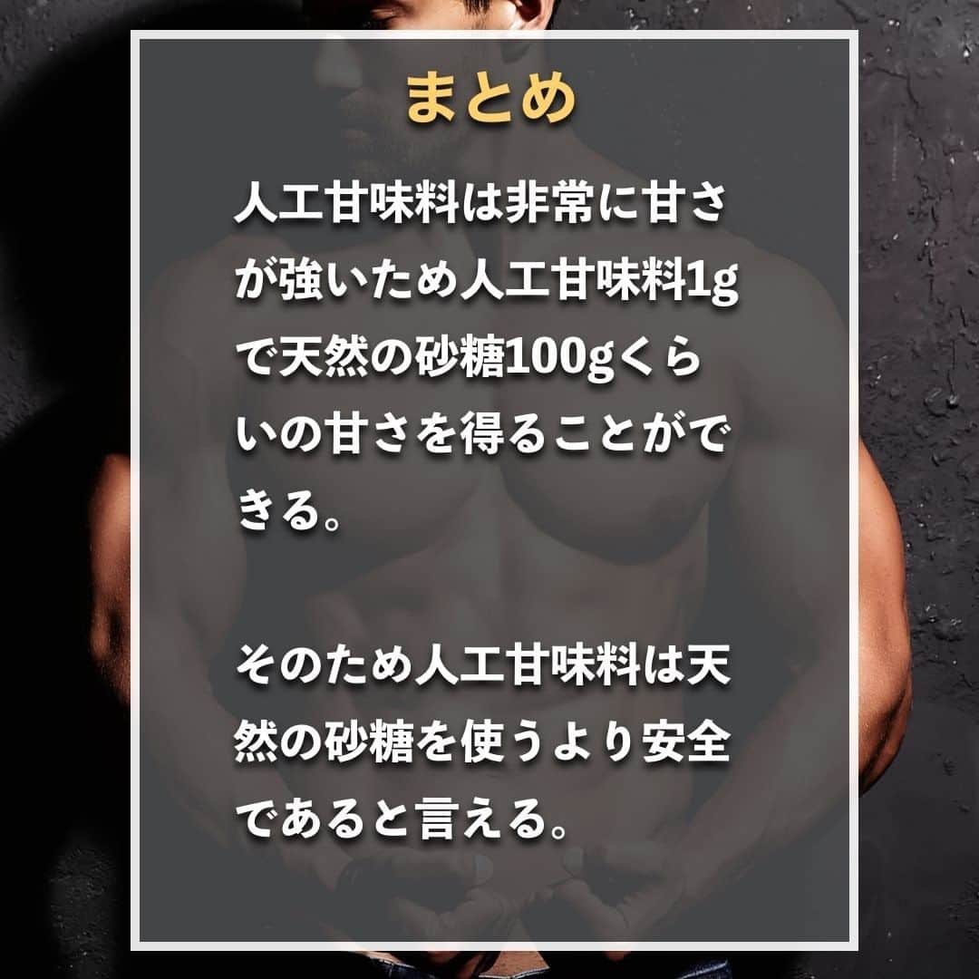 山本義徳さんのインスタグラム写真 - (山本義徳Instagram)「【人工甘味料は身体に悪くない?!】  サプリメントに含まれている人工甘味料について、 身体への影響について気になる方も多いのではないだろうか？  今回は、人工甘味料について解説する。  是非参考になったと思いましたら、フォローいいね 投稿を見返せるように保存していただけたらと思います💪 質問などございましたらコメント欄にお願いいたします💡  #砂糖入れ #人工甘味料 #人工甘味料不使用 #人工甘味料なし #砂糖 #砂糖不使用 #筋トレ #筋トレ女子 #筋トレ初心者 #筋トレ男子 #ボディビル #筋肉女子 #筋トレ好きと繋がりたい #トレーニング好きと繋がりたい #筋トレ好き #トレーニング男子 #トレーニー女子と繋がりたい #ボディビルダー #筋スタグラム #筋肉男子 #筋肉好き #筋肉つけたい #プロテインダイエット #トレーニング大好き #トレーニング初心者 #筋肉トレーニング #エクササイズ女子 #山本義徳 #筋肉増量 #valx」2月27日 20時00分 - valx_kintoredaigaku