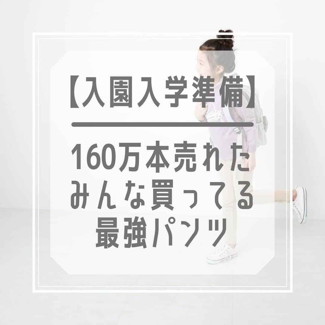 smarbyのインスタグラム：「#入園入学準備 に 160万本売れてるウルトラストレッチパンツのススメ✨  ママたちのリピーターも多い @devirock__official のウルトラストレッチパンツ  カラーは32色だしサイズも豊富だしで何よりのびーるから子供が自分で履きやすい😊 保育園・小学校のパンツの買い足しにぜひご検討を〜  お値段的にも買って損なしです🎉  #smarby #smarbykids #スマービー #ストクラキッズ #子供服 #子供服通販 #子供服プチプラ  #devirock #プチプラコーデ #プチプラファッション  #ウルトラストレッチパンツ  #保育園準備 #保育園 #保育園コーデ #幼稚園準備 #入学 #入園準備 #入園 #入学準備  #男の子ママと繋がりたい #女の子ママと繋がりたい  #セール #セール情報」