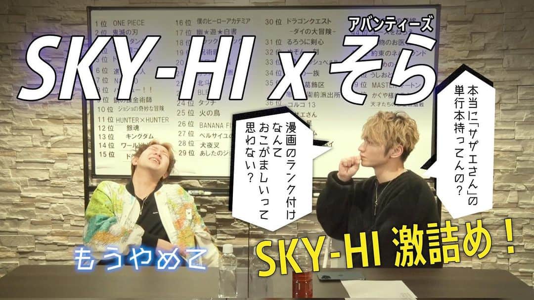 SKY-HIのインスタグラム：「YouTube【SKYHICHANNEL】最新動画がアップされました✨﻿ ／﻿ 【SKY-HI x そら】﻿ 15万人が選んだ好きなマンガランキングをネタにして話そう！📚後編！！﻿ ＼﻿ ﻿ 今すぐSKYHICHANNELをチェック！」