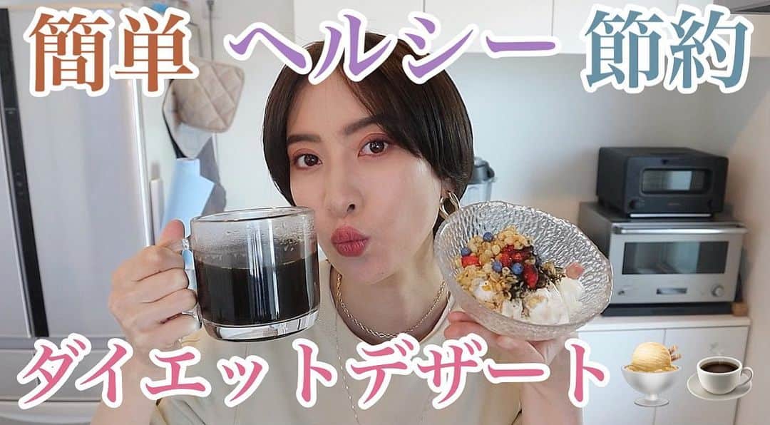 ソンイのインスタグラム：「YouTubeアップ！ 夫も大絶賛でハマっているヘルシーデザートのレシピを紹介してます🍨☕️ おうち時間のダイエットに是非😋」