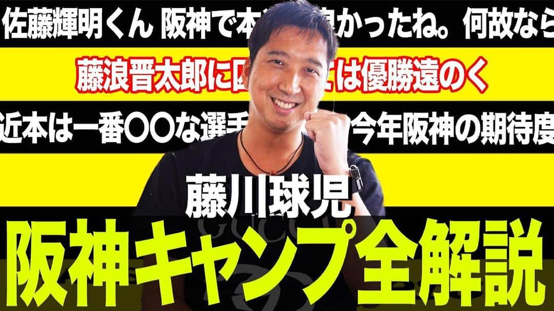 藤川球児のインスタグラム：「本日YouTube動画を公開しました！ 優勝を狙うチームとなると要求するレベルは高くなる… 藤浪晋太郎選手の話の真意は深いところにあります！ ストーリーズからご覧ください🔥 #kyuji22  #藤川球児 #阪神タイガース  ※先程、佐藤選手の名前の表記に誤りがありました。お詫びして修正いたします。」