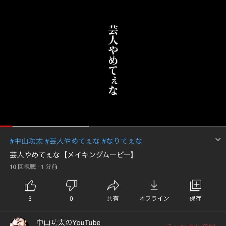 中山功太さんのインスタグラム写真 - (中山功太Instagram)「メイキングムービーを公開しました。  https://youtu.be/GX2RWEYI1UI」2月27日 22時12分 - nakayamakouta