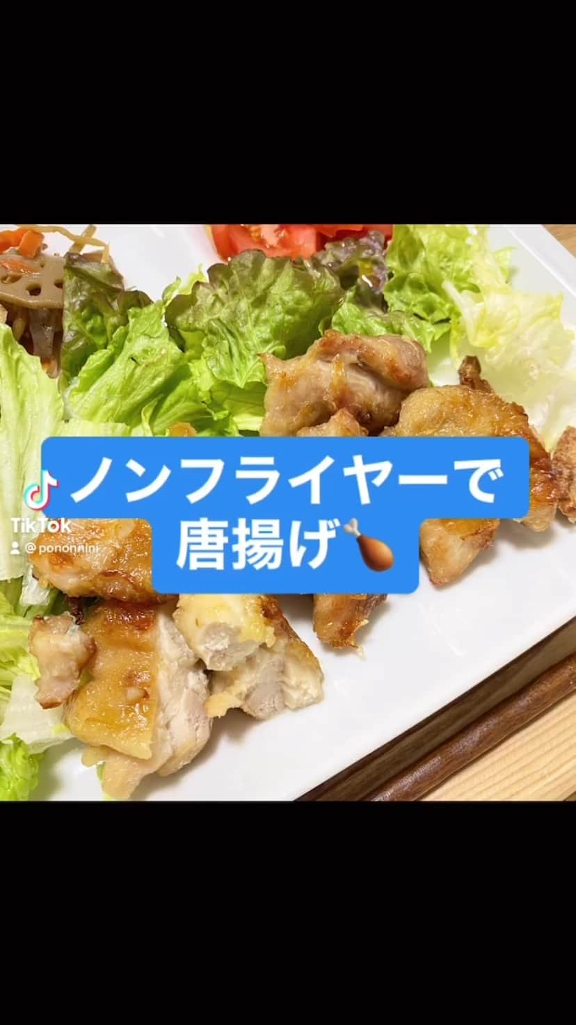 のインスタグラム：「#ノンフライヤー #airfryer #ノンフライヤー唐揚げ #friedchicken   余熱時間を入れても20分で完成✨超簡単で美味しかったです🙆‍♀️ 油の処理が嫌で唐揚げ家で作らなかったけど、これから定番メニューになりそう〜🍗」