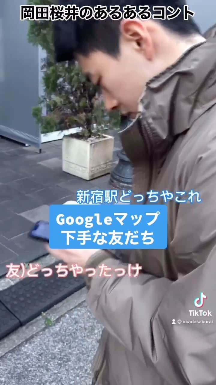 櫻井友朗（岡田桜井）のインスタグラム：「Googleマップ下手な友だち／こんな友だちいるよねっていうあるあるコントをTikTokに毎日投稿中#友だちあるある#岡田桜井」