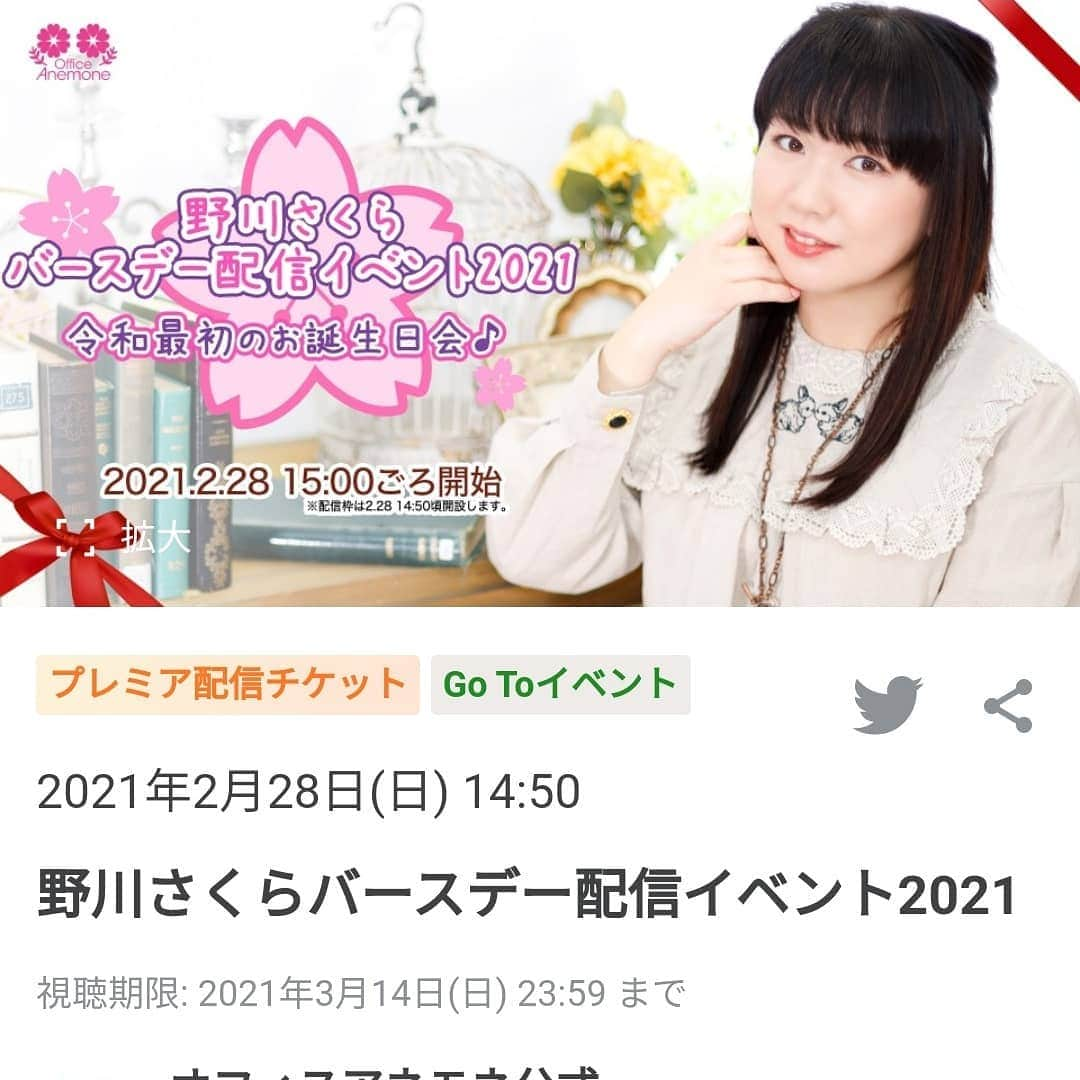 野川さくらのインスタグラム：「🌸野川さくらのお知らせ🌸 2021.2 『野川さくら バースデー配信イベント2021〜令和最初のお誕生日会♪〜』2021年2月28日（日）15時より開催！  https://twitcasting.tv/office_anemone/shopcart/50526  #野川さくら出演情報 #令和最初のお誕生日会 #いよいよ明日です♪ #もうすぐ17歳のお誕生日♡ #バースデーイベント #オンラインイベント #声優 #ライブ #イベント #にゃんスタグラム #野川さくら #さくにゃん #さくらClub #野川さくらのチョコレートたいむ第47回目」