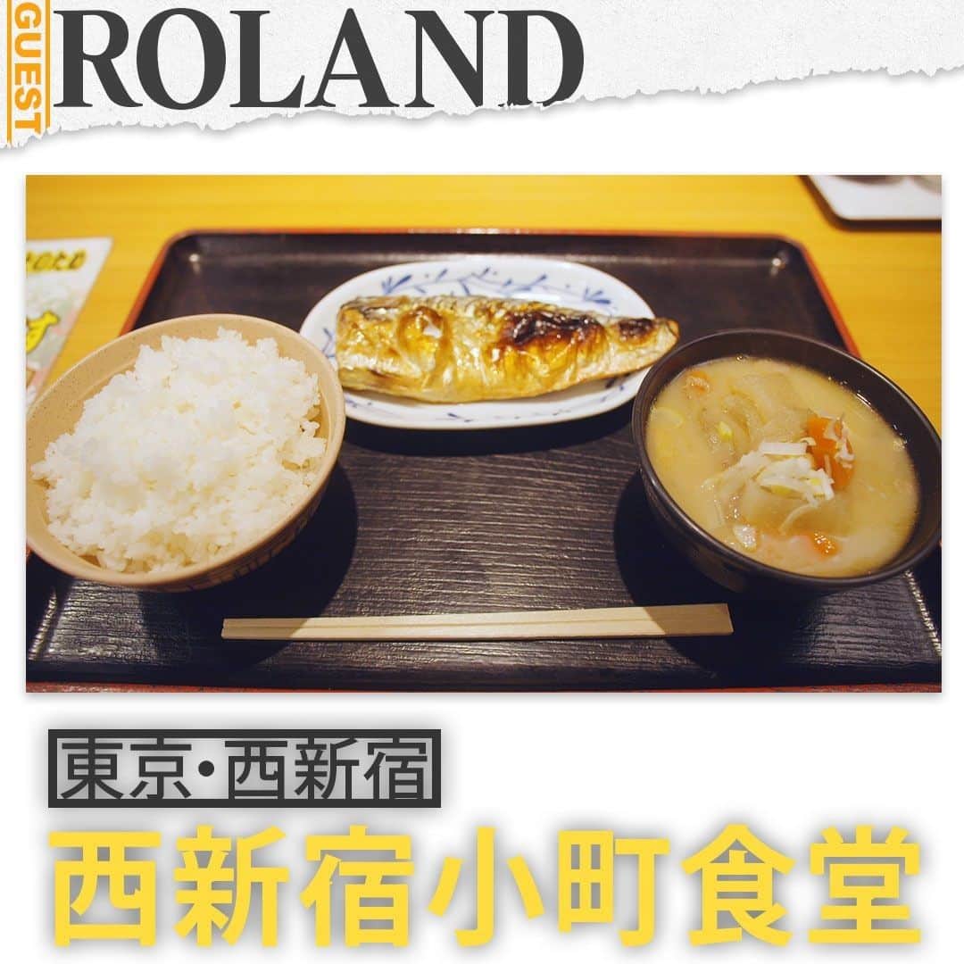 TBS「人生最高レストラン」さんのインスタグラム写真 - (TBS「人生最高レストラン」Instagram)「ROLANDさんの人生最高レストラン③🍴西新宿小町食堂の「豚汁」😋  🍚18歳で大学を中退してホストの世界に飛び込んだROLANDさんは、歌舞伎町の喧騒から少し離れた西新宿で家賃６万円・冷暖房なしのアパートで一人暮らしをしていた🍚 🍚駆け出しの頃は、まったく指名も獲れず安月給。1日の所持金が1000円程度という貧乏暮らしだった🍚 🍚当時、仕事終わりによく通っていたのが、24時間営業の食堂チェーン「小町食堂 西新宿店」だった🍚 🍚自分で一品ずつ選べるスタイルの昔懐かしい食堂で、60以上の料理の中から好みの品を選んで組み合わせると100万通りの献立メニューができる🍚 🍚ROLANDさんがよく食べていたのが、「豚汁」🍚 🍚よく来店していたROLANDさんを見て、店員のおじさんがたまに多めに入れてくれた豚汁の味が今でも忘れられないという🍚  #tbs #人生最高レストラン #サントリー #ROLAND #ローランド #西新宿 #西新宿小町食堂 #豚汁」2月28日 0時07分 - jsr_2017official