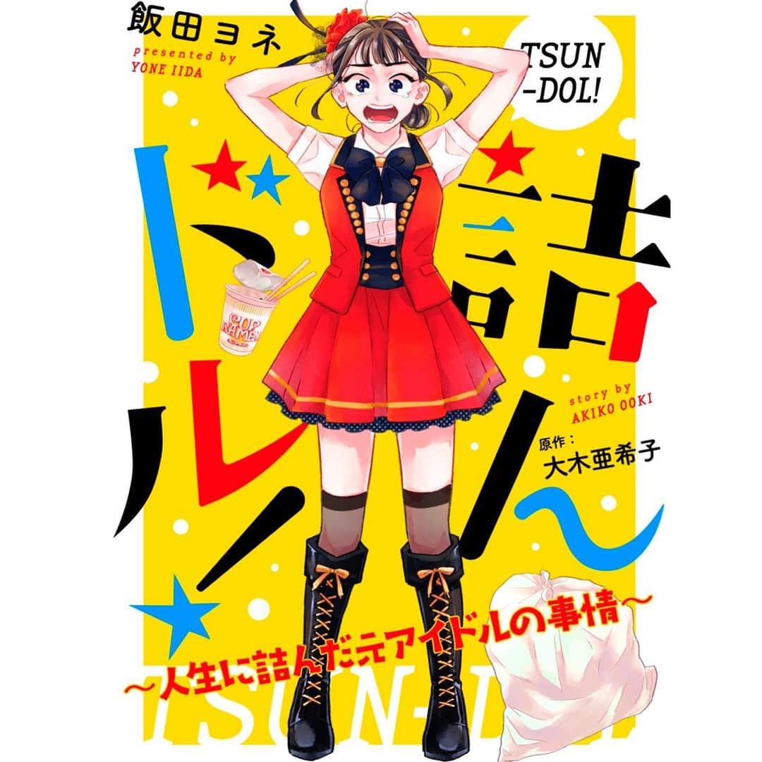 亜希子のインスタグラム：「【連載漫画化、決定しました！】   このたび私の私小説が漫画化決定しました！！！  しかも、私の大好きなコミックシーモア様で！  タイトルは『詰んドル！ ～人生に詰んだ元アイドルの事情～』。  主人公は29歳の人生に詰んだ会社員、58歳の赤の他人のおっさんことササポン氏も漫画化されてイケオジに（本物そっくり）。 人生に疲れたら読んで頂きたい作品です。  今から試し読み分16ページを、別投稿で投下していくね〜！」
