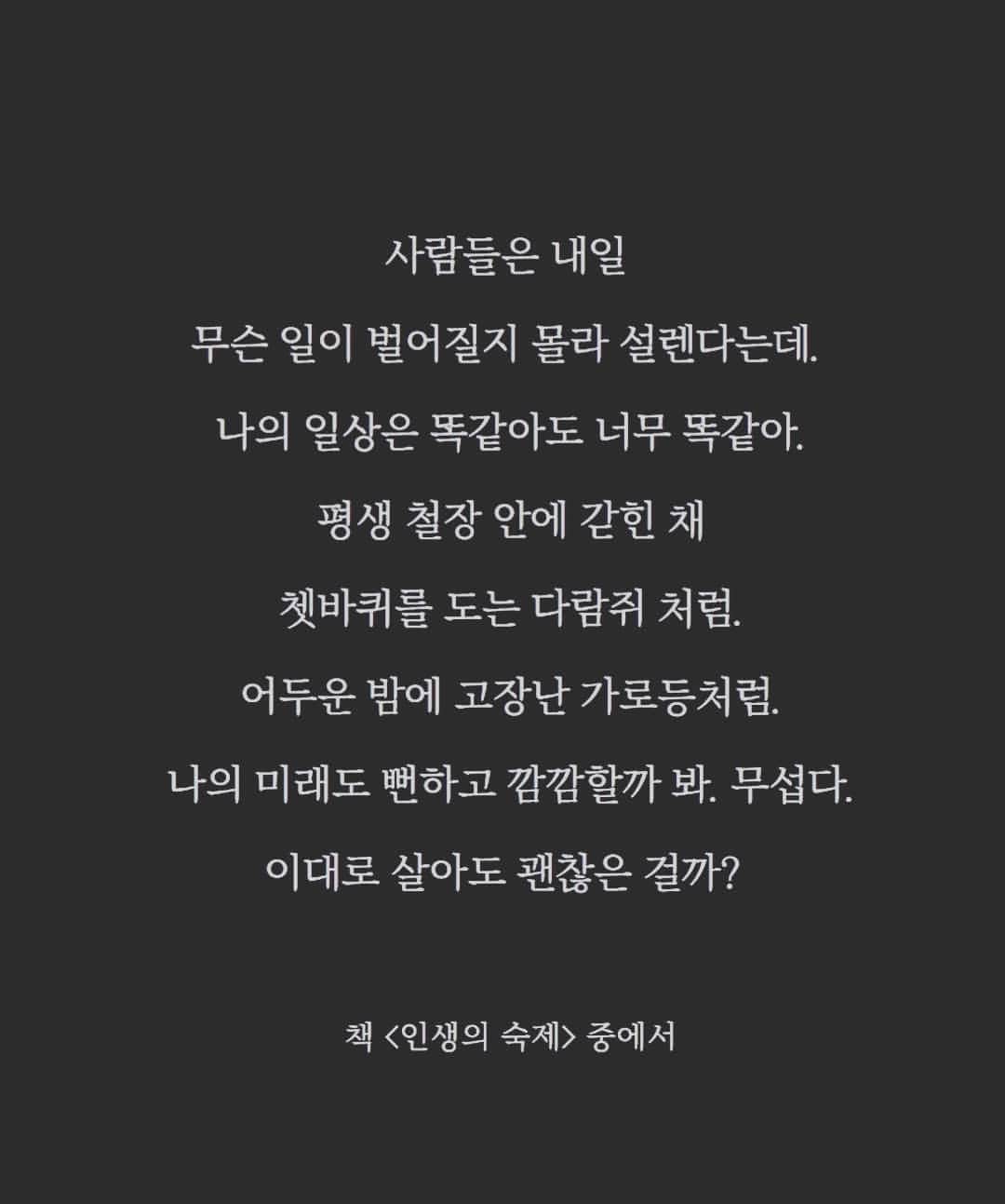 ミン・ヨンウォンのインスタグラム：「매일 반복되는 똑같은 아침이 힘들다 그게 힘들어서 회사원이 안된건데.. 이럴수가 군대가도 휴가가 있는데 엄마는 휴가도 없고 프라이버시도 없고 아무리 정리 잘하는 이모님이 오셔도 집은 계속 정리가 안되고 정신 사납고 할일을 안하면 #멈춤 없이 계속 쌓인다 절때 엄마가 아프면 안된다는 사명감으로 비타민빨로 사는 인생 조금 먹어도 양질의 음식을 먹기를 추구하고 살았는데  내음식은 늘 식어있고 딱딱해지고  입맛없어 안먹으니 어지러워 살기위해  입에 막  그냥 넣고 삼키고... 고집과 자존심이 어찌나 쎈지 비위맞추기 힘들은  상전이  와 .. 이나이에 진짜 새로운경험이었어 새직장 적응기? 이제 군대 말년병장된건가...? 곧 제대아닌  절반제대 드디어  숨좀쉬겠넹  아들이 3월에 놀이학교간다니..  숨좀쉴꺼같고 대견하고 하면서도 아기랑 떨어진다니 제가 불안하고 미안하고 오만 생각에 잠이 안오네오..   다들 이러면서 엄마가 된거였어요??????? 진작 얘기해주시지...  맘에 준비라도 했을텐데  나는 진짜 #엄마  갑자기 #현타 와서 주저리주저리 #tmi #tmt  <우리 아들 내인생 최고의 축복 선물.. 마니  사랑해 💚>  사진글 출처@savelovecell  이책 사야할까봐요 #인생의숙제」