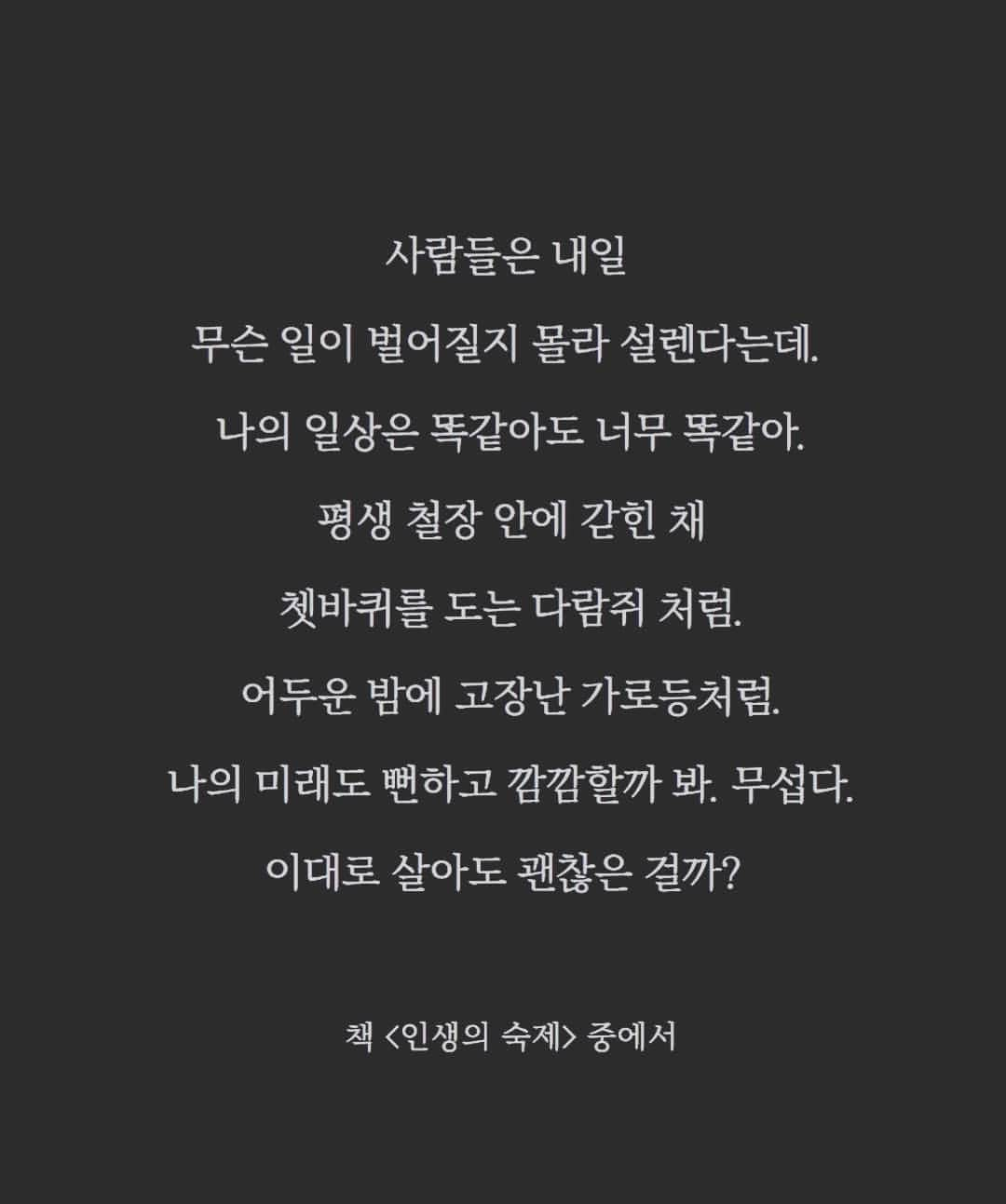 ミン・ヨンウォンのインスタグラム：「매일 반복되는 똑같은 아침이 힘들다 그게 힘들어서 회사원이 안된건데.. 이럴수가 군대가도 휴가가 있는데 엄마는 휴가도 없고 프라이버시도 없고 아무리 정리 잘하는 이모님이 오셔도 집은 계속 정리가 안되고 정신 사납고 할일을 안하면 #멈춤 없이 계속 쌓인다 절때 엄마가 아프면 안된다는 사명감으로 비타민빨로 사는 인생 조금 먹어도 양질의 음식을 먹기를 추구하고 살았는데  내음식은 늘 식어있고 딱딱해지고  입맛없어 안먹으니 어지러워 살기위해  입에 막  그냥 넣고 삼키고... 고집과 자존심이 어찌나 쎈지 비위맞추기 힘들은  상전이  와 .. 이나이에 진짜 새로운경험이었어 새직장 적응기? 이제 군대 말년병장된건가...? 곧 제대아닌  절반제대 드디어  숨좀쉬겠넹  아들이 3월에 놀이학교간다니..  숨좀쉴꺼같고 대견하고 하면서도 아기랑 떨어진다니 제가 불안하고 미안하고 오만 생각에 잠이 안오네오..   다들 이러면서 엄마가 된거였어요??????? 진작 얘기해주시지...  맘에 준비라도 했을텐데  나는 진짜 #엄마  갑자기 #현타 와서 주저리주저리 #tmi #tmt  <우리 아들 내인생 최고의 축복 선물.. 마니  사랑해 💚>  사진글 출처@savelovecell  이책 사야할까봐요 #인생의숙제」