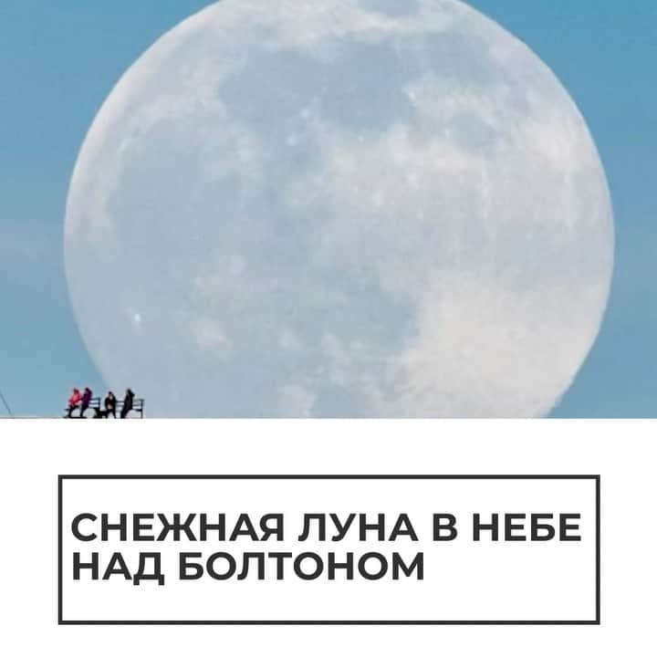 RIAノーボスチのインスタグラム：「Необычное явление наблюдали жители Болтона. В ночном небе появилась "снежная луна". Это происходит, когда она находится на кратчайшем расстоянии от Земли. Завораживает!」