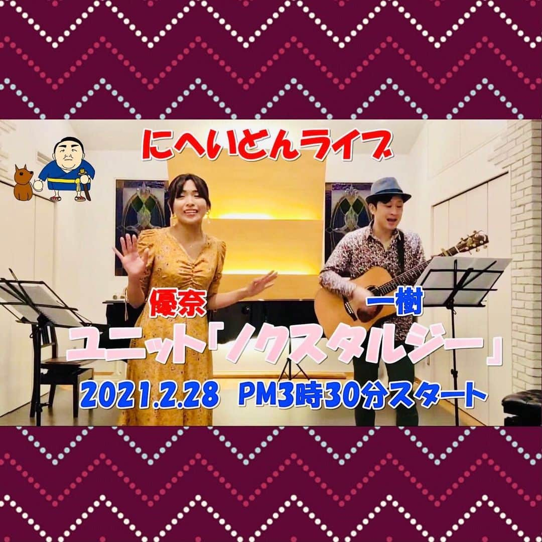 優奈のインスタグラム：「🌟  2021.2.28(日)🏵  15:30〜🖥🍃🌸🌈✨  YouTubeチャンネル  【にへいどんチャンネル】にて  https://youtu.be/aUjdD9rSDjI  ユニット『ノクスタルジー』として👯‍♂️🎸🎤🎶 ライブさせて頂きます*\(^o^)/*  是非ご視聴いただけましたら☺️🎶 そしてコメントなどでも 盛り上げて頂けましたら とっても嬉しいです😆🌈🌟🌟🌟  改めて、ありとあらゆる ご縁に感謝です😌🙏💫  にへいどんさん、皆さん🎵 いつも有難うございます(*≧∀≦*)  ⭐️ユニット Knockstalgie  (ノクスタルジー) https://yuuna-jp.amebaownd.com/pages/4170242/static  #youtubelive #freelive #にへいどんチャンネル #ユニット　#ノクスタルジー #優奈　#一樹 #originalsong #歌謡曲」