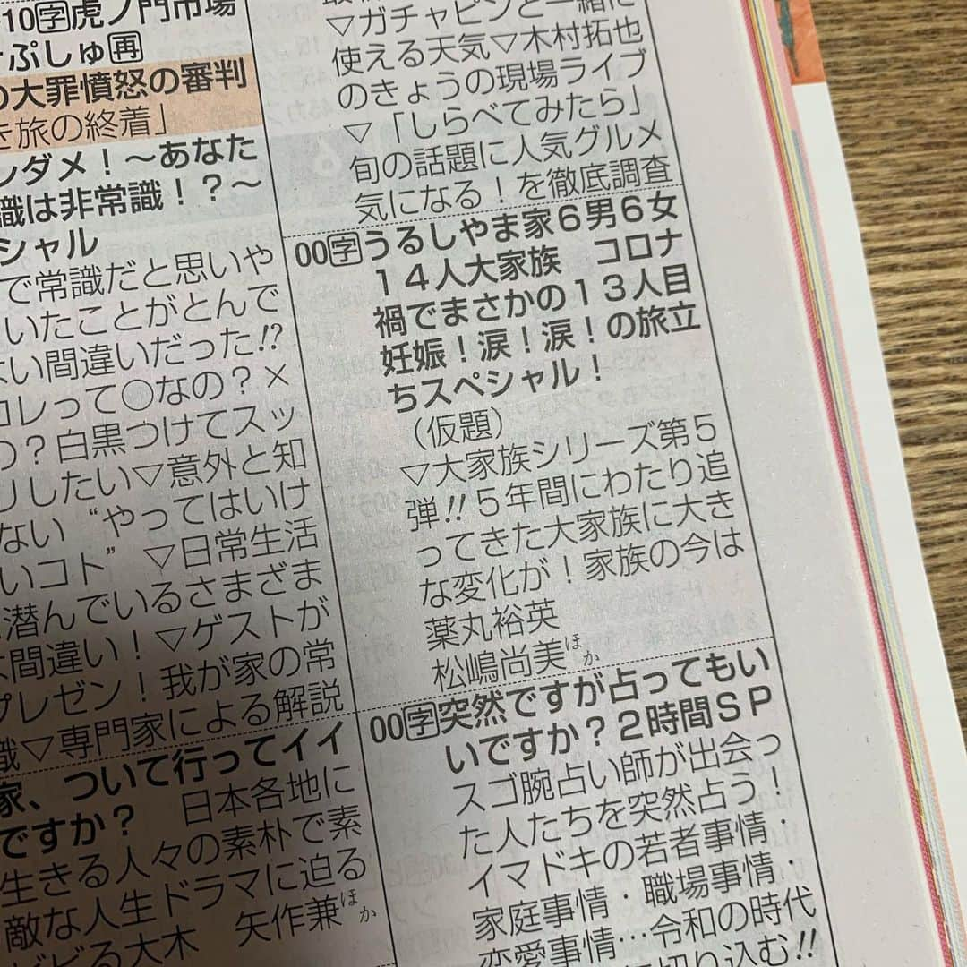 Kazukiさんのインスタグラム写真 - (KazukiInstagram)「数え切れない位の沢山のメンションと メッセージ、あたたかいお言葉をいただき 本当にありがとうございます😭🙇‍♂️♥️ ・ 前回の放送後、半年間 悩んで決めた第５弾の撮影。 フジテレビさんの他の番組や他局からも 沢山のご依頼を受けましたが、 この番組だけをお引き受けさせていただきました。 コロナ禍にあり、不安も沢山ありましたが、 こんな状況だからこそ 皆さんの声におこたえしたいと思い、 家族で決断いたしました。 今回も、私たち家族はどんな放送になるか事前に 観せていただけないので、放送内容は全くかりませんが、 楽しみにしてくださって本当にありがとうございます😭🙏💦 ・ 感謝の想いでいっぱいです😭♥️ ・ ・ 放送後から日々沢山のメッセージや あたたかいお言葉をいただき、 美容室にも遠方からも足を運んでいただき、 感謝の想いしかありません。 ・ 昨日も可愛い7人のお子さん達を連れてご家族9人で ご予約してくださってご来店くださったり、 まだお子さんがいらっしゃらないご夫婦や学生さん、 社会人の方、一人暮らしの方、上京してきた方、 ご家族皆さんでご来店くださり、 楽しい時間を本当にありがとうございました♡ ・ 昨日も、ここはパワースポット✨  かづきママの笑顔を見るだけで元気がもらえる。 と言われ、😭😭😭でした🙏💦💦 ・ 子ども達の成長を、私たち夫婦と同じ様に 見守ってくださって、楽しみにしてくださり、 本当にありがとうございます♥️ 心から感謝しています( ⸝⸝⸝ᵒ̴̶̷ωᵒ̴̶̷⸝⸝⸝)💗 ・ ・ ⭐4月4日(日)  16時05分～17時25分 うるしやま家 第1弾～第4弾 総集編 【  関東圏のみの放送。放送される地方も一部あるそうです。】  ⭐4月7日(水)  19時～21時 うるしやま家 第5弾 全国放送 【  今回も、関東圏のみラスト5分長いそうです。】 ・ ・ ✳️広島県では10日(土)の昼間に第5弾放送されるそうです✨ 北海道では、総集編も第5弾も放送されるそうです！ 全国からメッセージ本当にありがとうございます♡ 4日と7日に放送が無い県でも、違う日時で放送があったりするみたいなので、良ければ番組表で確認してみてください😊 私たちも、第5弾全国放送。とだけしか聞いていないので、それ以外の事を詳しくお伝え出来なくてごめんなさい😭🙏💦 皆さんのあたたかいお言葉に、撮影を決断して良かったと改めて思う日々です😭　本当にありがとうございます🙇‍♀️💕 ・ ・ #TVガイド見て#初めて知ったタイトル😅#産前産後#撮影中#ずっと太ってる私😭#うるしやま家#家族スベシャル#4月7日第5弾#フジテレビ#全国放送#総集編#4月4日#関東圏のみ放送#地方放送一部あり#美容師夫婦#六男七女#15人大家族#優しさ連鎖#ご縁に感謝#子ども達の成長#子育ては親育て」3月29日 8時54分 - kazuki13mama