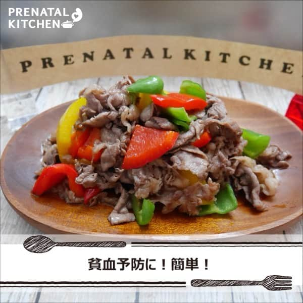 PRENATAL KITCHEN[プレナタルキッチン] のインスタグラム：「. 【貧血予防に！簡単！牛肉とパプリカの甘辛炒め】 . 牛肉とパプリカが、甘辛い味付けでご飯にもよく合う一品！炒めるだけの簡単レシピです。カラフル野菜でカラダの中から美肌効果、サビ防止、抗酸化。 . 【材料】（2人分） ・牛肉…200ｇ ・赤パプリカ…½個 ・黄パプリカ…½個 ・ピーマン…1個 ・油…適量 A ・砂糖…小さじ2 ・酒…大さじ1 ・みりん…大さじ1 ・しょうゆ…大さじ2 . 【作り方】 1.パプリカ、ピーマンは一口大に乱切りする。 2.フライパンに油を敷き、牛肉を炒める。おおよそ火が通ったらパプリカ、ピーマンを入れ炒める。 3.2にAを全て入れて、炒めて完成。 . ≪牛肉の栄養について≫ 牛肉は、たんぱく質、脂質、鉄を多く含む栄養価の高い食品です。鉄は豚肉よりも多く含まれているので、貧血気味な妊婦さんにもおすすめですよ。 妊活中にももちろん良いのでおすすめです。 ぜひ、お試しください！ . . #牛肉 #夜ごはん #ディナー #晩御飯  #ゆうごはん #家庭料理 #料理大好き #料理好きな人と繋がりたい #料理写真 #料理動画 #簡単レシピ #レシピ #クッキング #家事貯金 #丁寧な暮らし #作りおき #妊婦 #マタニティレシピ #妊婦ごはん #ママになりたい #プレナタルキッチン #プレナタル #妊活 #ポジティブ妊活 #不妊治療 #妊娠初期 #妊娠中期 #妊娠後期 #ご馳走様でした」