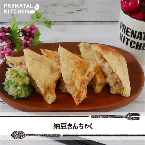 PRENATAL KITCHEN[プレナタルキッチン] のインスタグラム：「. 【子宮内膜をふかふかに♡納豆きんちゃく】 . カリカリ香ばしいお揚げの中にスタミナがつくねばトロの具がぎっしり詰まった食べごたえ満点な1品です。 . 【材料】（2人分） ・油揚げ…4枚 ・納豆…2パック ・しょうゆ…少々 A ・とろろ…200ｇ ・かつお節…5ｇ ・しょうゆ…大さじ1と½ B ・万能ねぎ(輪切り)…適量 ・大根おろし…大さじ6 ・おろししょうが…小さじ2 . 【作り方】 1.油揚げは袋状に開く。納豆とAを混ぜ合わせ、油揚げに詰めて口を楊枝でとめる。 2.グリルに入れ、弱めの中火で両面を4～5分こんがり焼く。 3.Bを混ぜ合わ、2に添えしょうゆをかける。 . ≪納豆の栄養について≫ 納豆に含まれる大豆イソフラボンは女性ホルモンのエストロゲンに似た働きをします。エストロゲンは別名、卵胞ホルモンと呼ばれており、卵胞の成熟や排卵促進、子宮内膜を厚くする効果があります。受精卵が着床するために必要な体内物質を、促進する働きもありるので、妊活中には特に万能食品と言えますね。 ただし、イソフラボンは普段のお食事でしっかりと摂取できている 栄養素なので、サプリメントなどで過剰摂取にならないように注意して くださいね。 摂取量に問題がなければ妊活中や妊娠中に良い栄養なのでおすすめです。 ぜひ、お試しください！  . . #納豆 #夜ごはん #ディナー #晩御飯  #ゆうごはん #家庭料理 #料理大好き #料理好きな人と繋がりたい #料理写真 #料理動画 #簡単レシピ #レシピ #クッキング #家事貯金 #丁寧な暮らし #作りおき #妊婦 #マタニティレシピ #妊婦ごはん #ママになりたい #プレナタルキッチン #プレナタル #妊活 #ポジティブ妊活 #不妊治療 #妊娠初期 #妊娠中期 #妊娠後期 #ご馳走様でした」