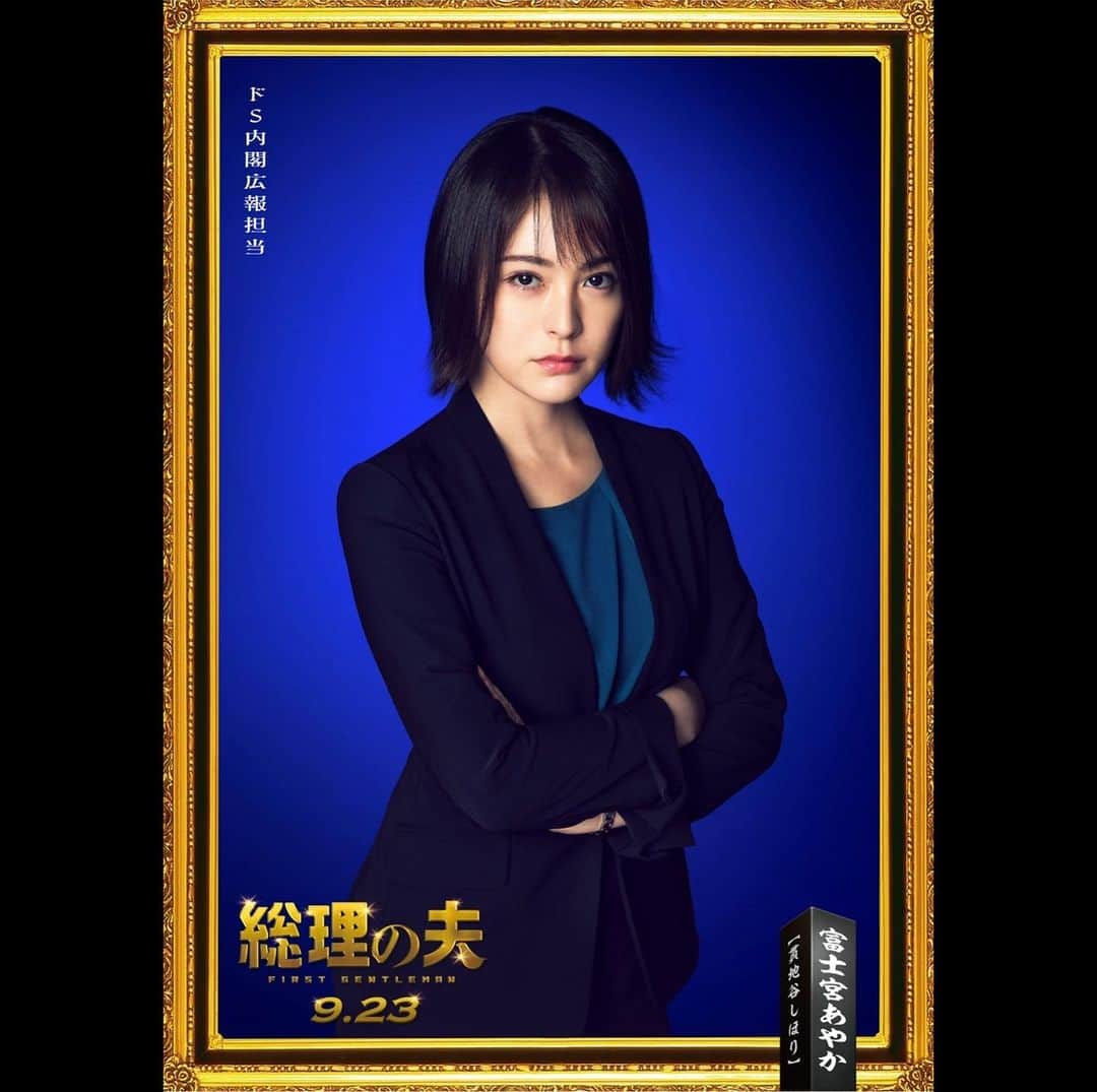 のインスタグラム：「解禁されました。 ドS内閣広報担当（笑） 富士宮あやか役を 演じさせてもらいました。 この時は今よりシュッとしてるなぁ。 役に制限がないとついつい 食べちゃうんですよね😅 神様のカルテ終わってからは好きなものをたくさん食べちゃってます。。 30超えると自然と痩せてくと先輩方は おっしゃっていましたが、はて、、 #映画 #総理の夫」
