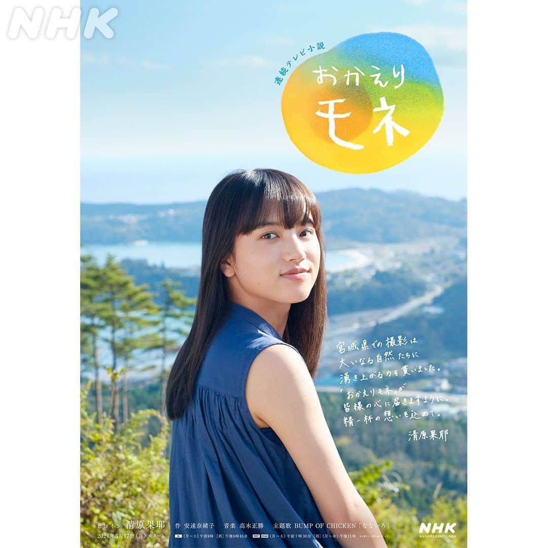 NHK「おかえりモネ」さんのインスタグラム写真 - (NHK「おかえりモネ」Instagram)「#おかえりモネ ご当地・宮城版のポスタービジュアルが完成しました！  清原さんの直筆メッセージ入りです✒  #朝ドラ #清原果耶 #気仙沼  🌞 #5月17日放送開始 🌞」3月25日 11時00分 - nhk_okaerimone