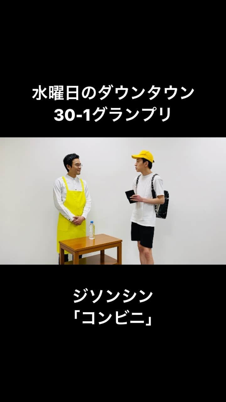 酒井孝太のインスタグラム：「水曜日のダウンタウンご覧いただいた方々ありがとうございました！ ネタをリールに載せるというのをやってみます！ #水曜日のダウンタウン  #ジソンシン #コンビニ」