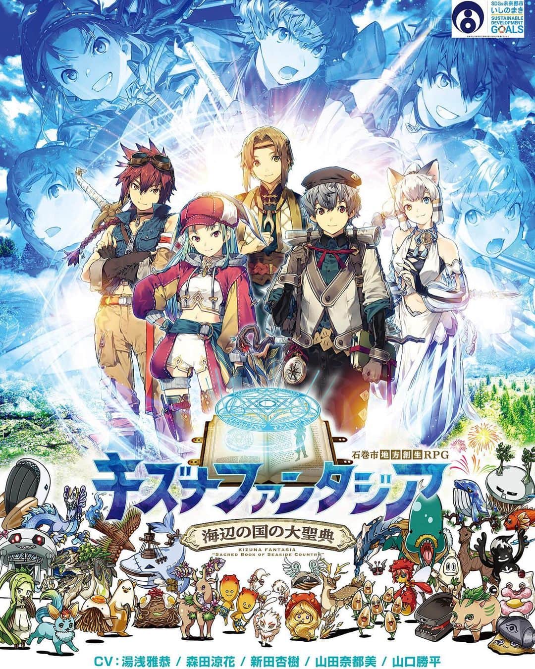 のインスタグラム：「🔹💠💙💠🔹  石巻市地方創生RPG 『キズナファンタジア〜海辺の国の大聖典〜』 ヒロイン・ラヴィン CV.森田涼花  ⭐︎🧚---  「震災復興のご支援に対する 感謝の気持ちを込めて作りたい」という 熱意をお聞きして、胸が熱くなりました。  「ゲームを通じて石巻に興味を持ち、 震災１０年後の復興した街を見に来てほしい」 との願いも込められています。 ピーノやラヴィン達と一緒に石巻の街を 冒険してみてくださいね✨ ---🧚‍♀️⭐︎  ３月３１日(水)リリース🪐  【概要】 舞台は、宮城県石巻市。 都会の少年魔法師ピーノと地元の少女ラヴィン達が 力を合わせて石巻と、仲間のために奮闘していく物語。 ​石巻市の地域資源を最大限に活用して創造された ファンタジー世界を冒険するスマートフォン用のRPG。 ​観光名所・名物・名産品が随所登場したり、 方言やはやりの言葉が魔法の名称になっていたりと、 石巻の魅力がたっぷり詰まっています。 震災から10年、復興のために石巻を訪れた 日本～世界中の人々の姿をモチーフとしており、 感謝の意味が込められている。  【ラヴィンProfile】 勝気な少女剣士ラヴィン  国都の華やかな文化に憧れる石巻の少女。 地元に関心を持とうとせず、都へ旅立とうとするが、 ひょんなことから地元を冒険することに。 その憧れの裏には秘密があり…口喧嘩にはめっぽう強い。 #石巻」